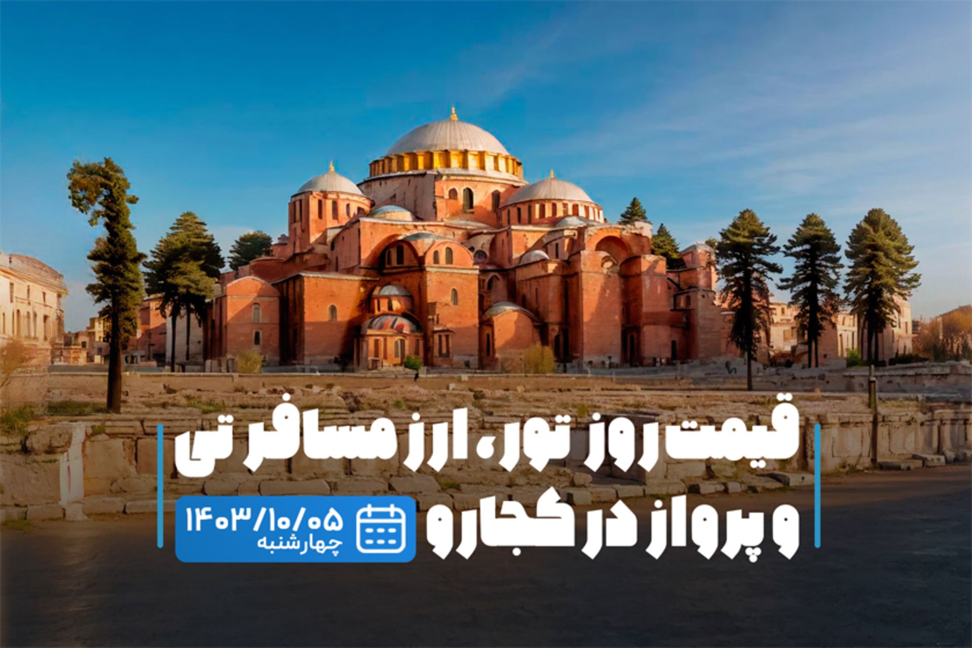 قیمت خدمات سفر ۵ دی ۱۴۰۳