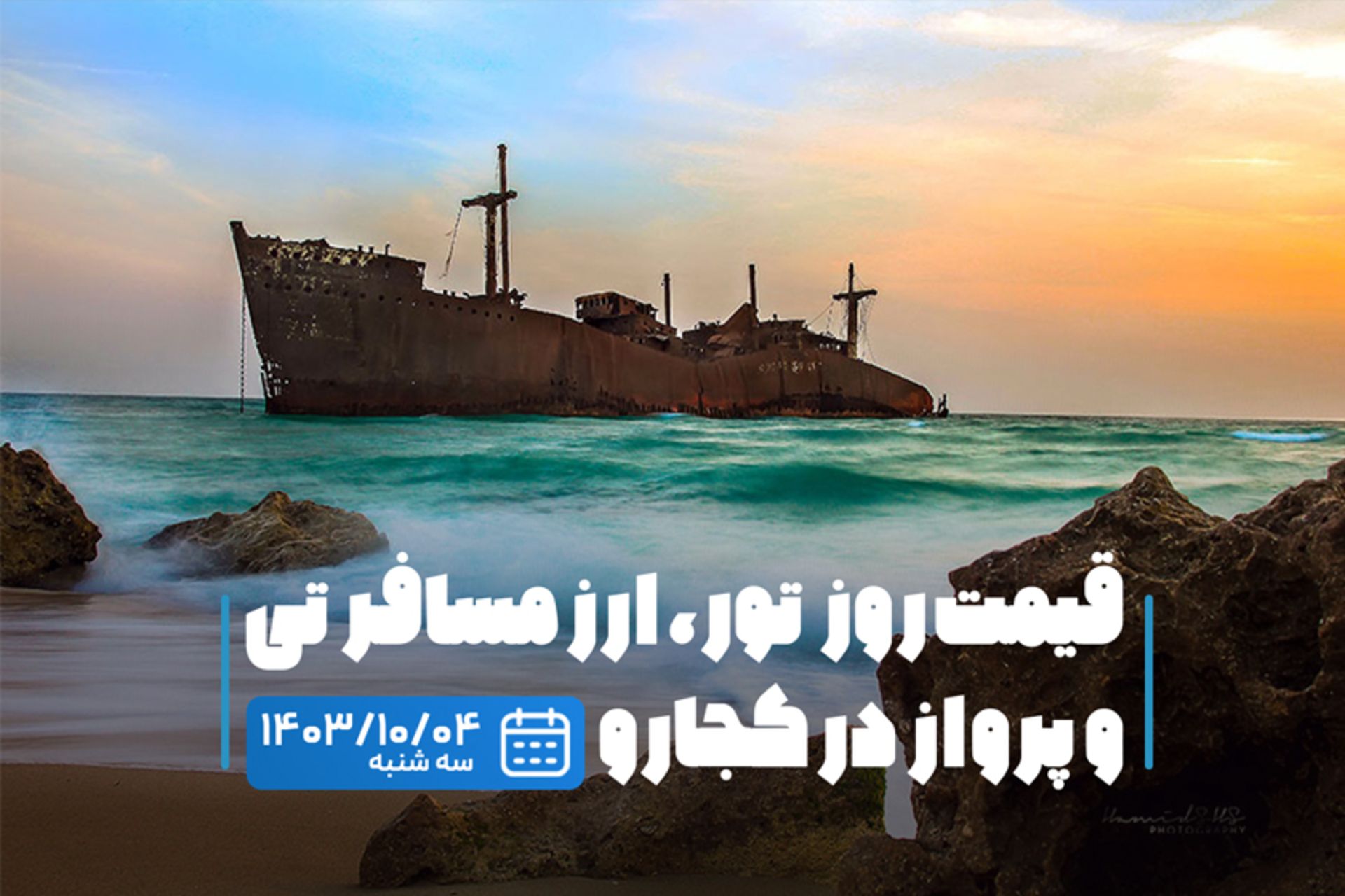 قیمت خدمات سفر ۴ دی ۱۴۰۳