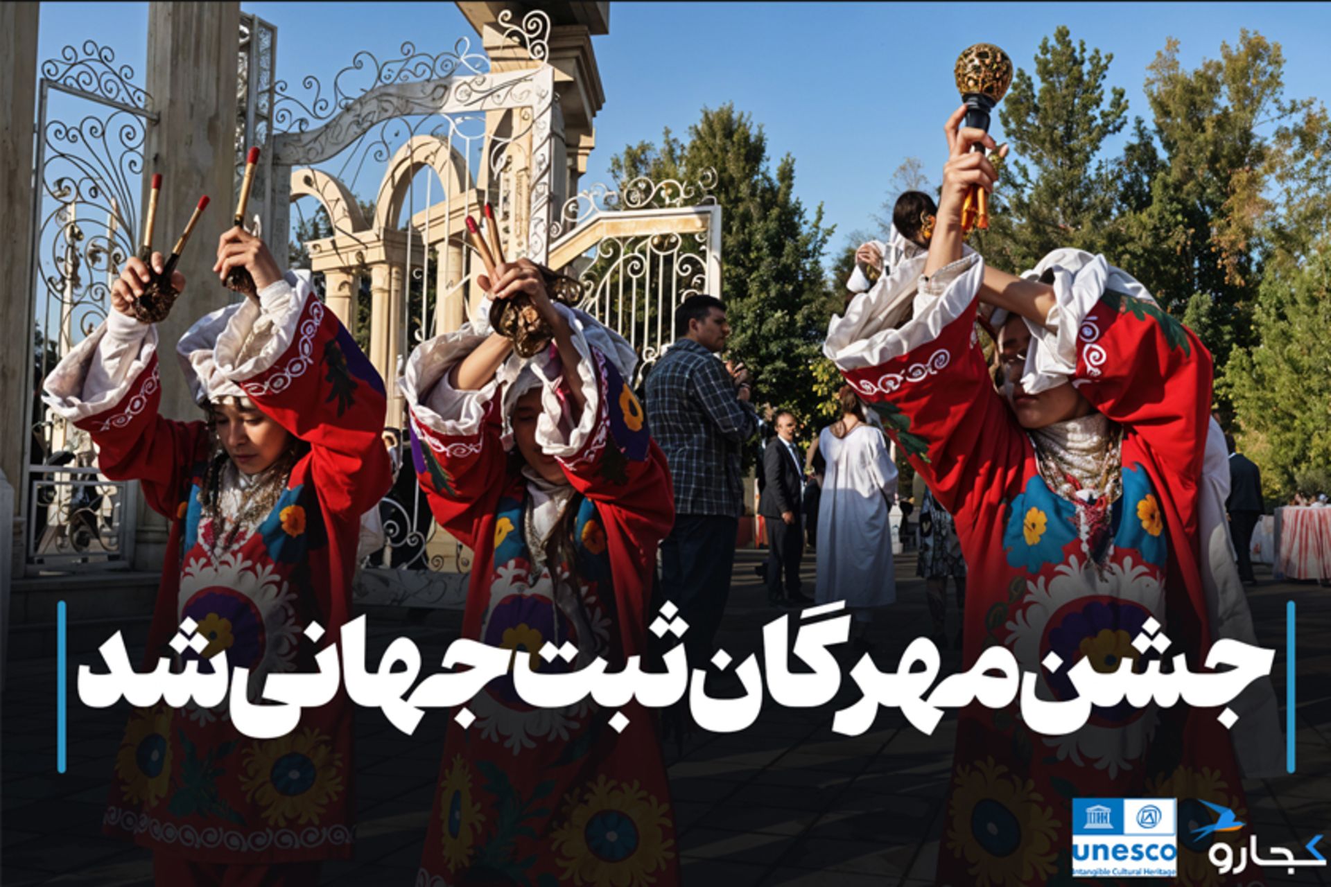 جشن مهرگان