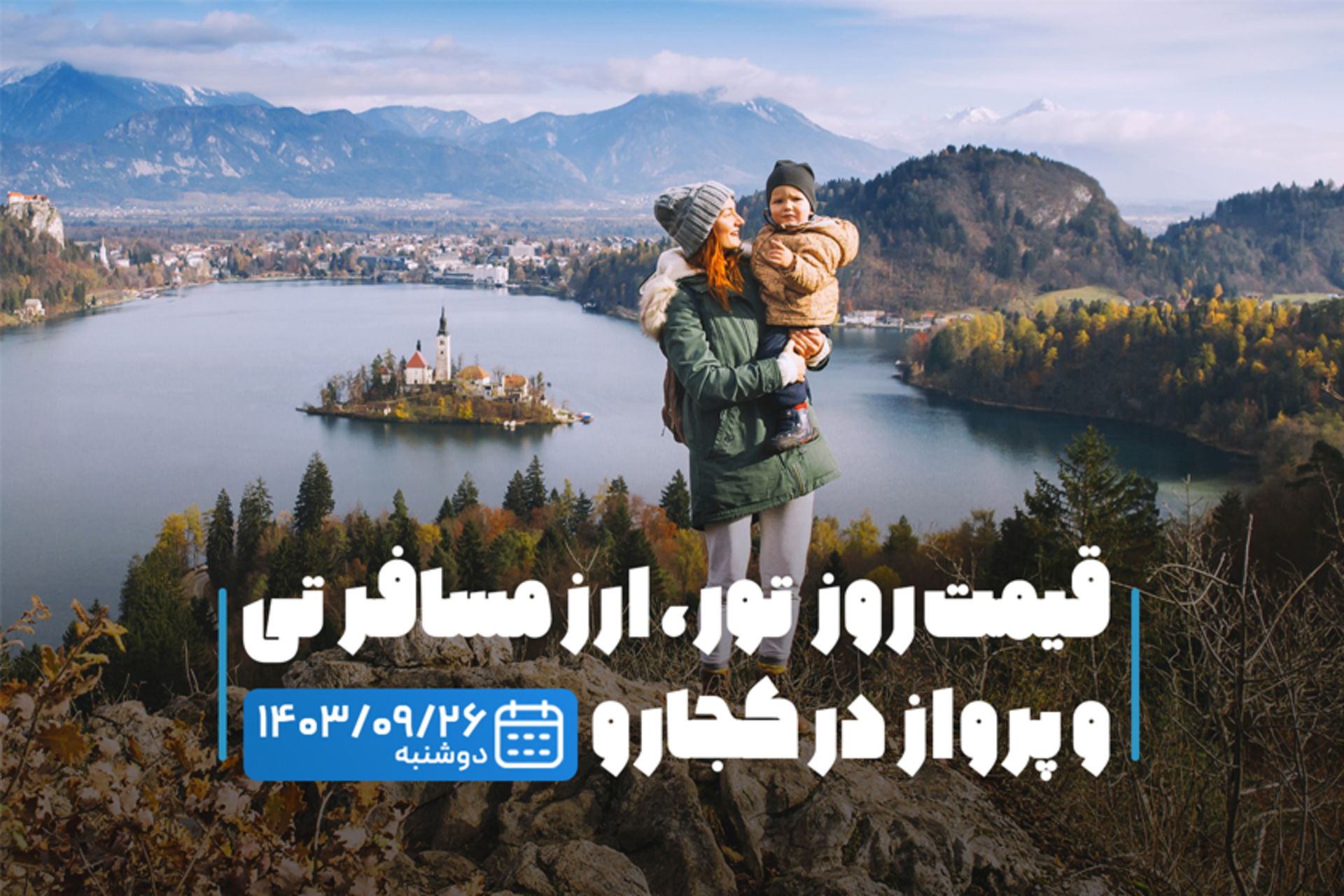 قیمت خدمات سفر ۲۶ آذر ۱۴۰۳
