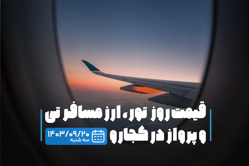قیمت خدمات سفر ۲۰ آذر ۱۴۰۳