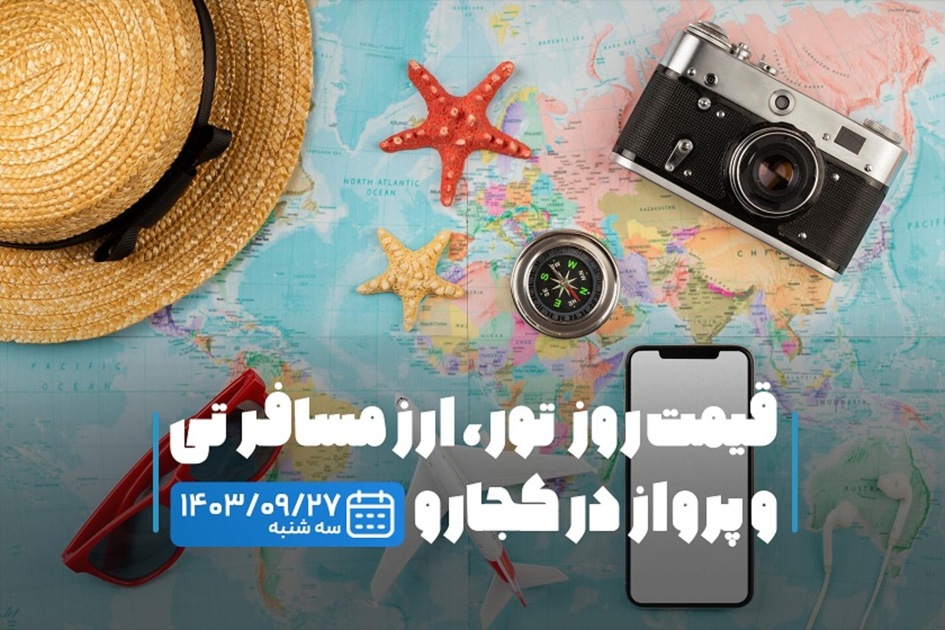 قیمت خدمات سفر ۲۷ آذر ۱۴۰۳