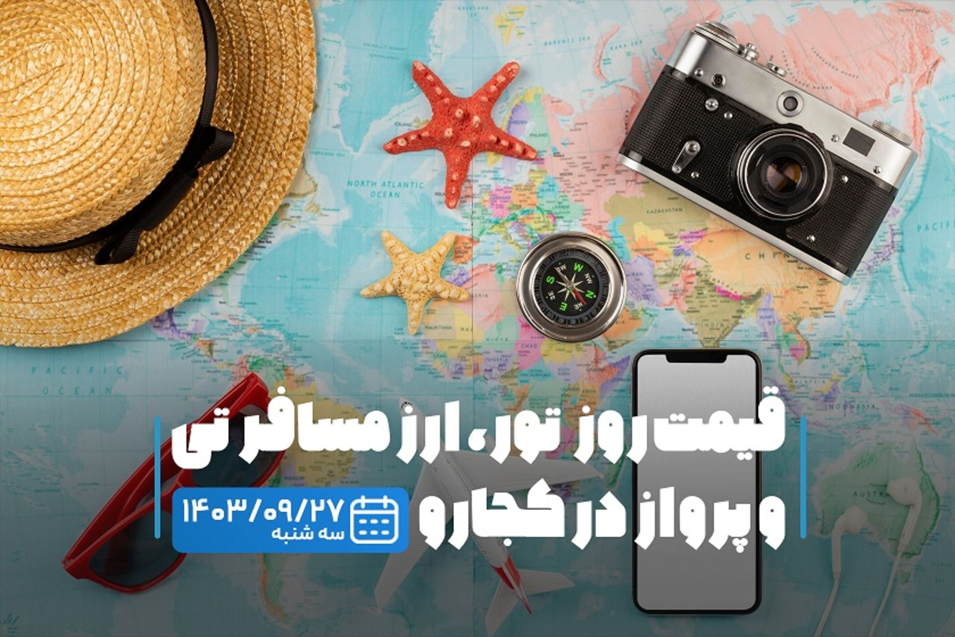 قیمت خدمات سفر ۲۷ آذر ۱۴۰۳