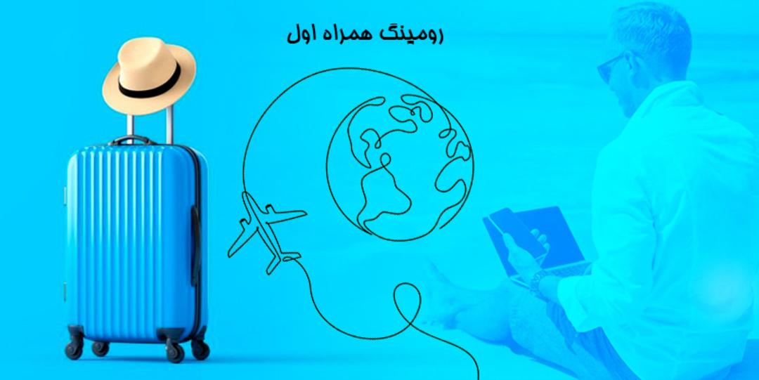 رومینگ همراه اول در سفر؛ منبع عکس: simservicecenter.ir؛ عکاس: نامشخص