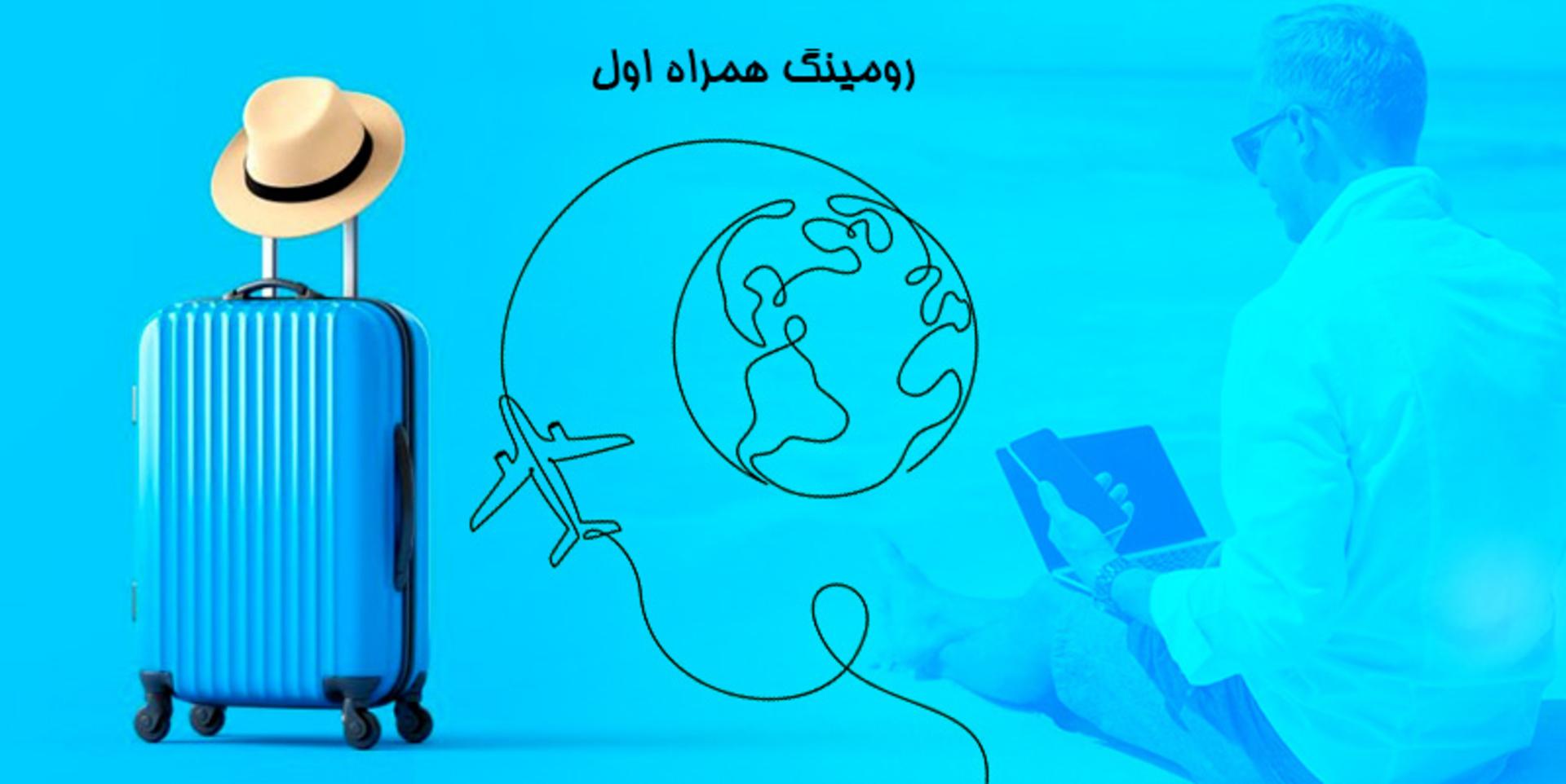 رومینگ همراه اول در سفر؛ منبع عکس: simservicecenter.ir؛ عکاس: نامشخص