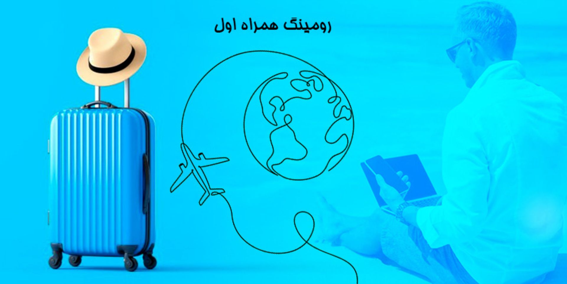 رومینگ همراه اول در سفر؛ منبع عکس: simservicecenter.ir؛ عکاس: نامشخص