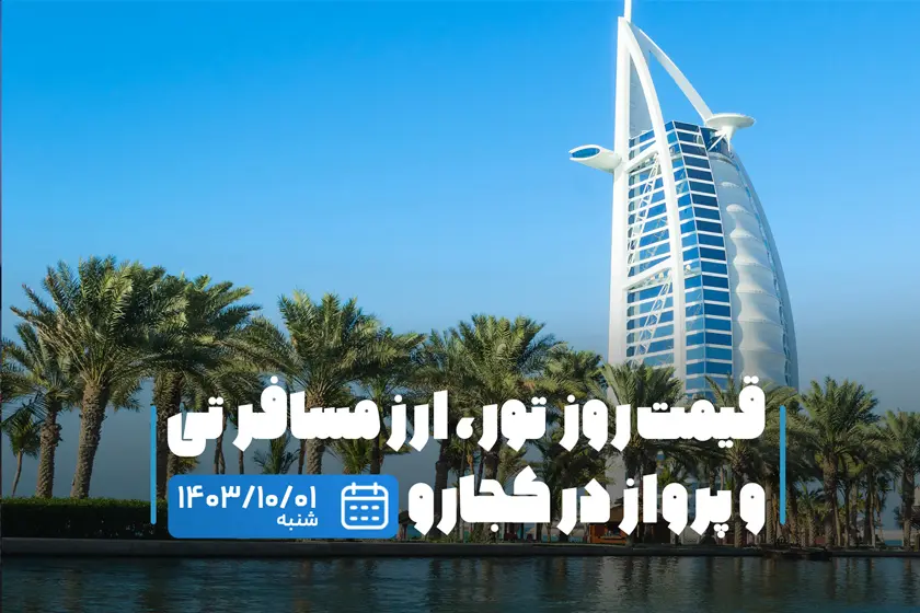 قیمت خدمات سفر ۱ دی ۱۴۰۳