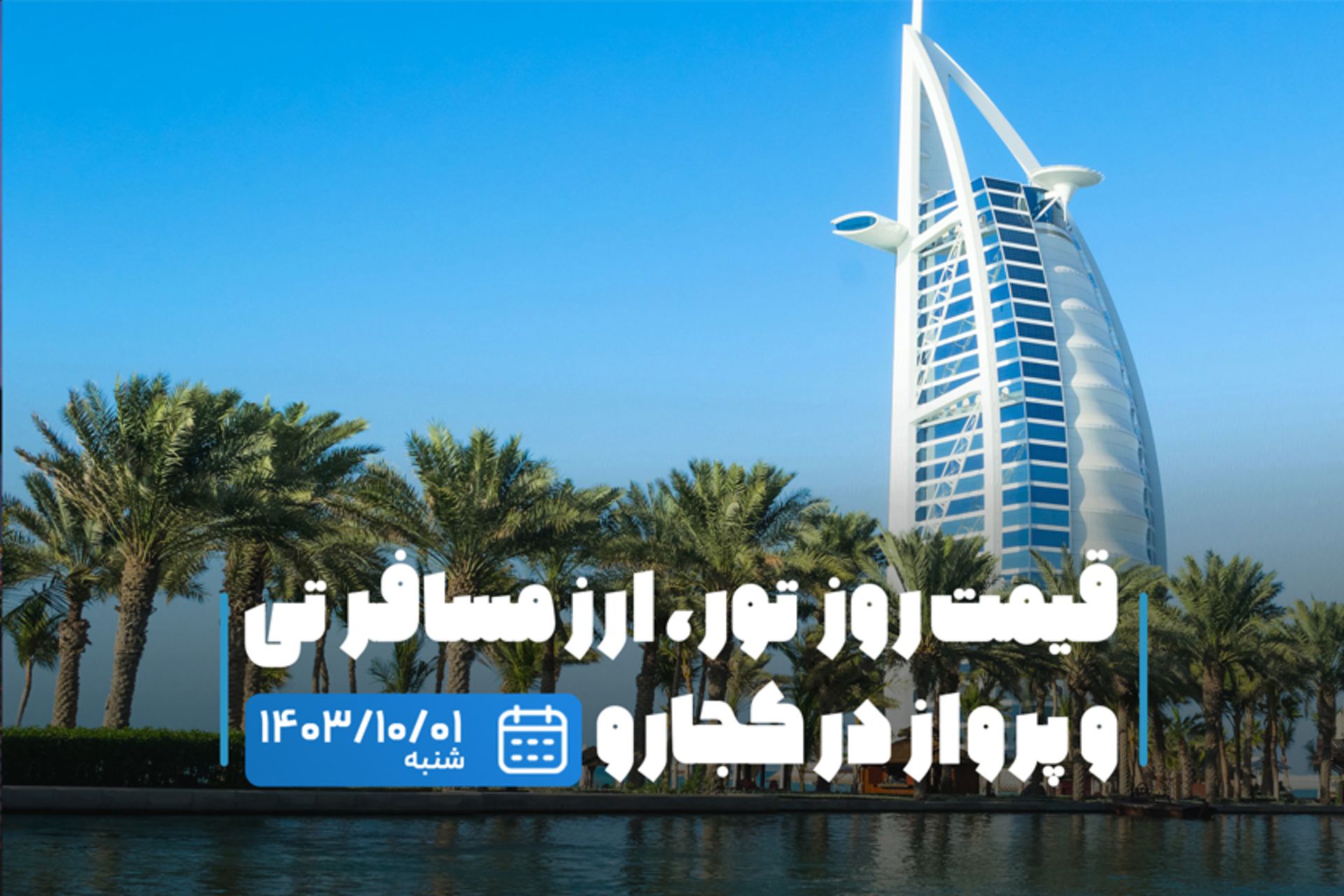 قیمت خدمات سفر ۱ دی ۱۴۰۳