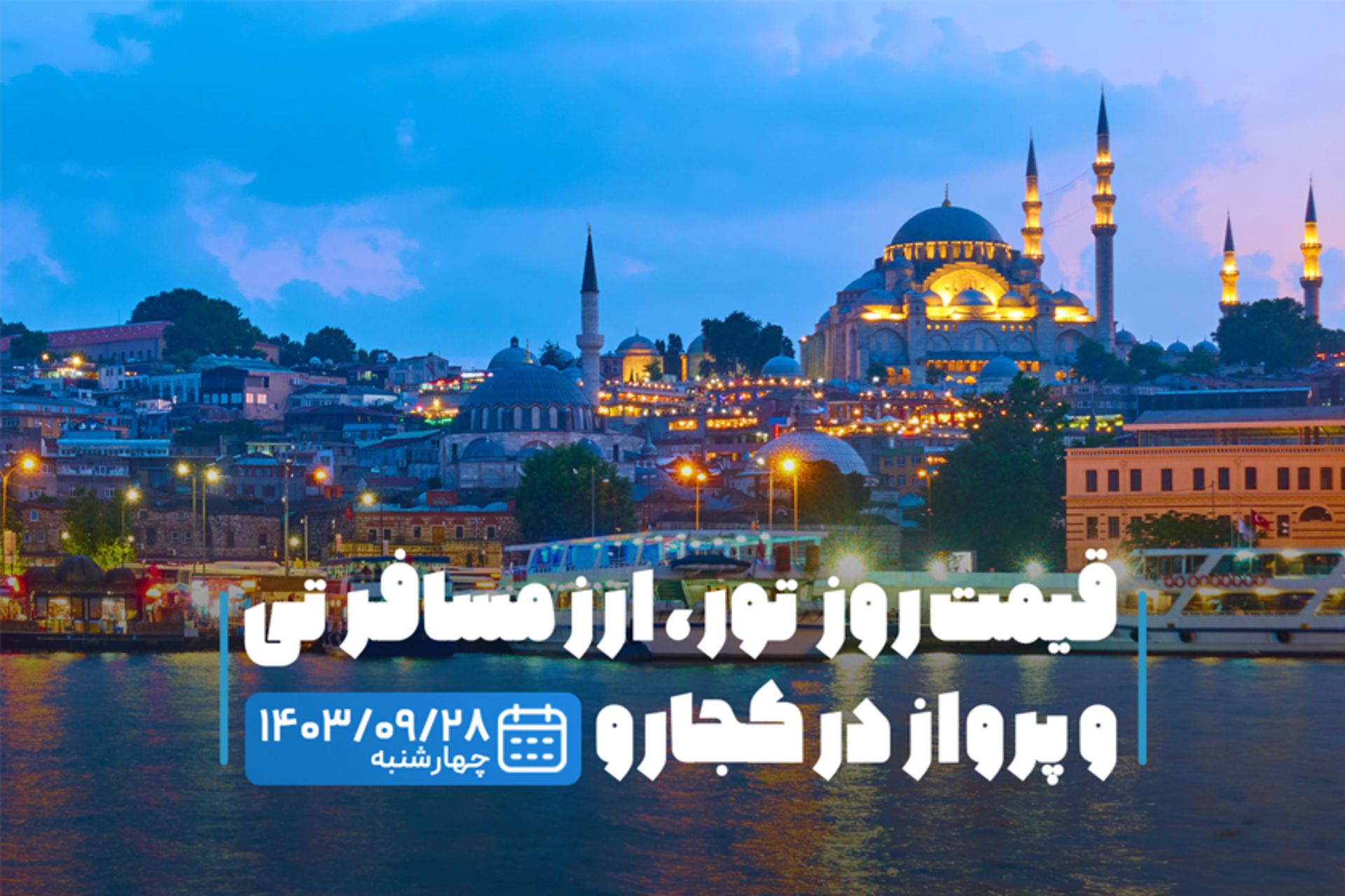 قیمت خدمات سفر ۲۸ آذر ۱۴۰۳