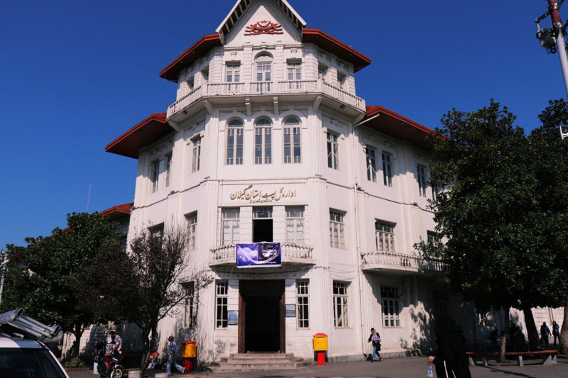 ساختمان اداره پست در رشت