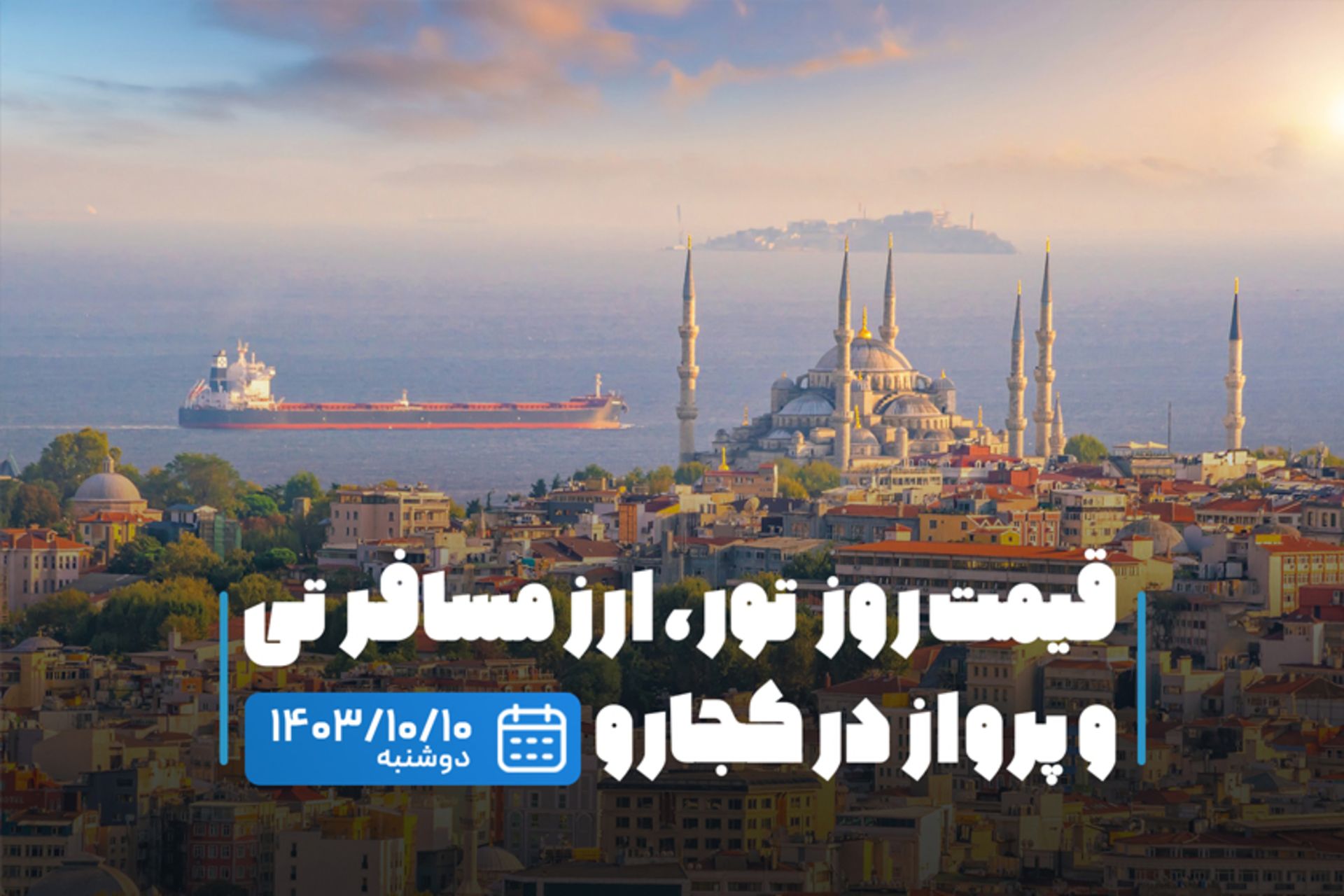 قیمت خدمات سفر ۱۰ دی ماه ۱۴۰۳