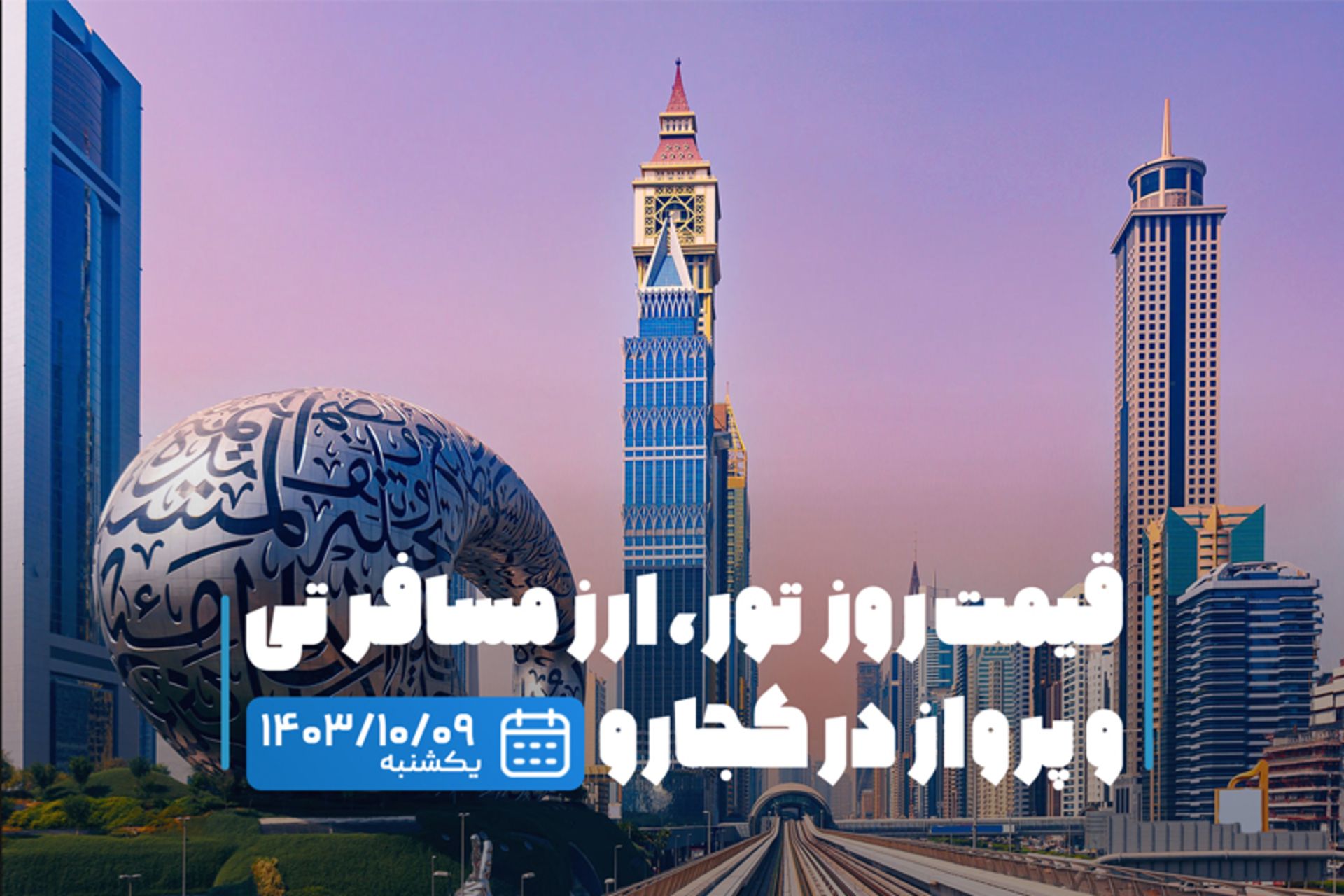 قیمت خدمات سفر ۹ دی ۱۴۰۳