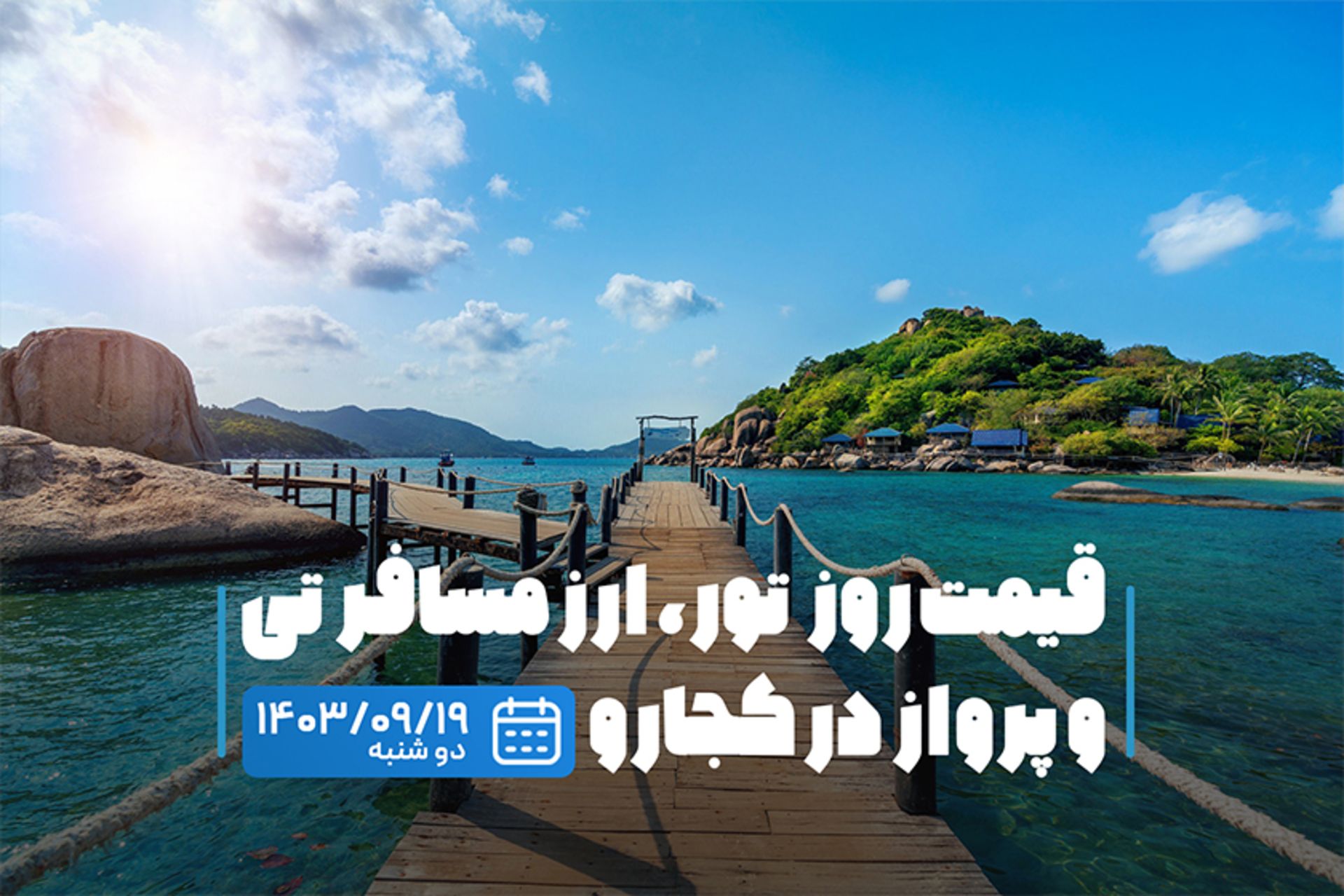 قیمت خدمات سفر ۱۹ آذر ۱۴۰۳