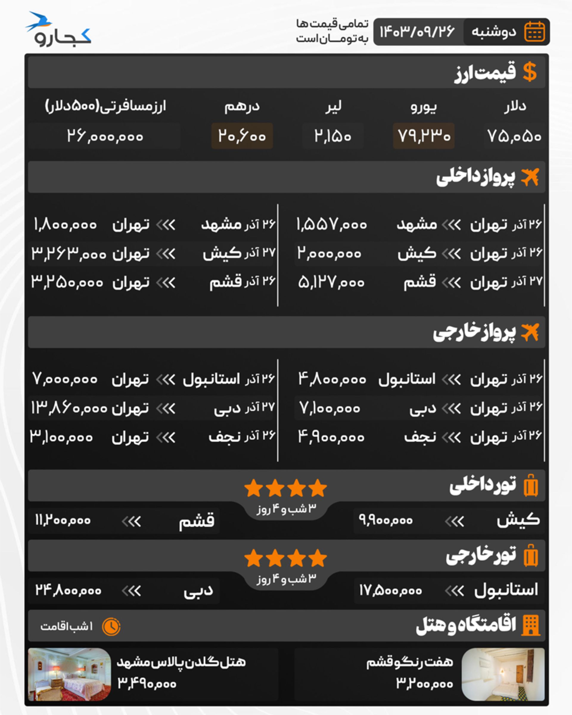 قیمت خدمات سفر ۲۶ آذر ۱۴۰۳