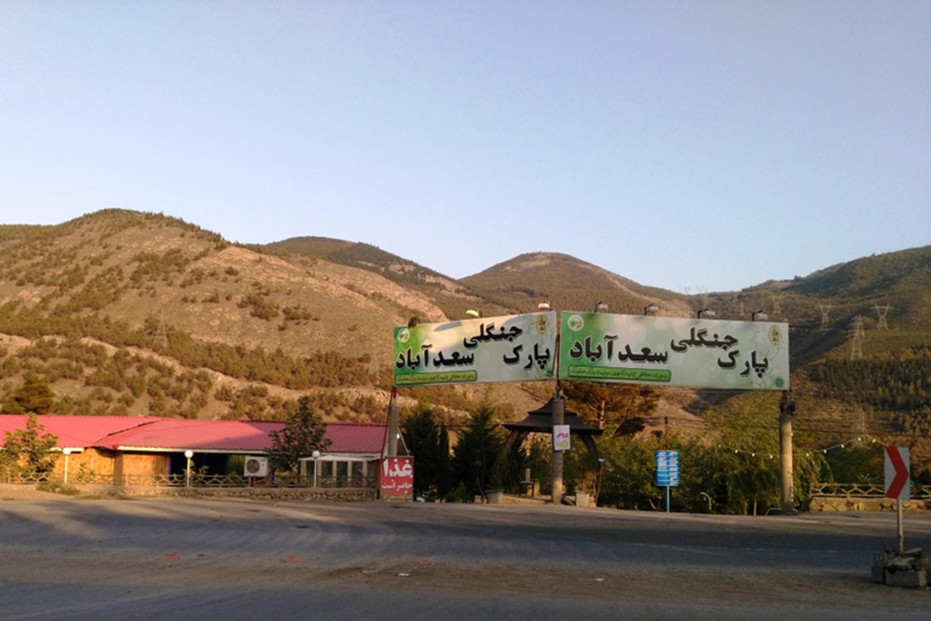 پارک جنگلی سعدآباد؛ منبع عکس: گوگل مپ؛ عکاس: 360w Ir
