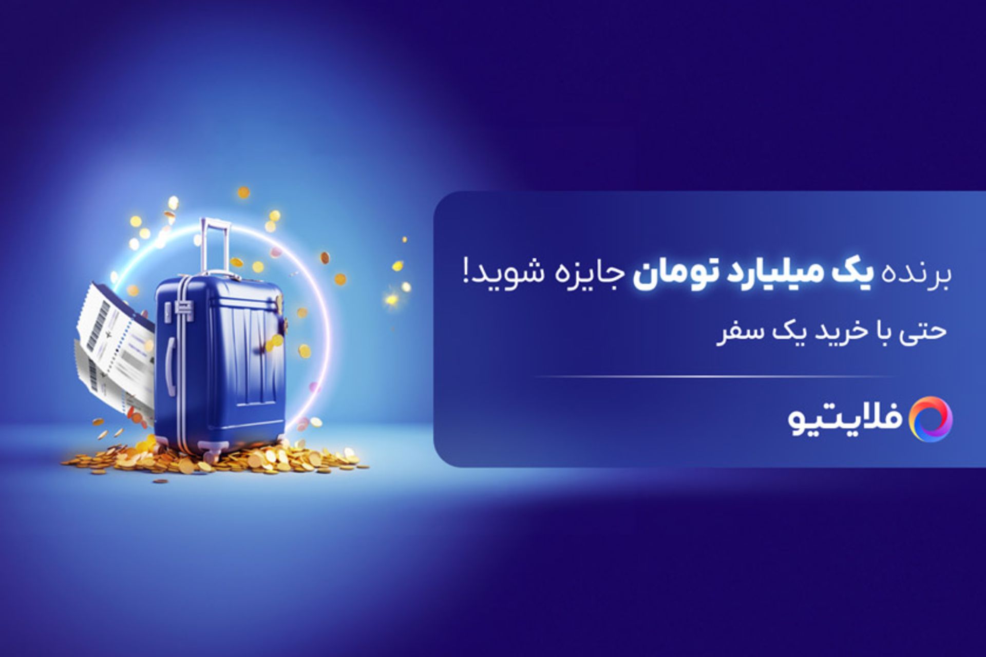 کاور رپورتاژ بی‌نهایت سفر، جایزه یک میلیاردی فلایتیو