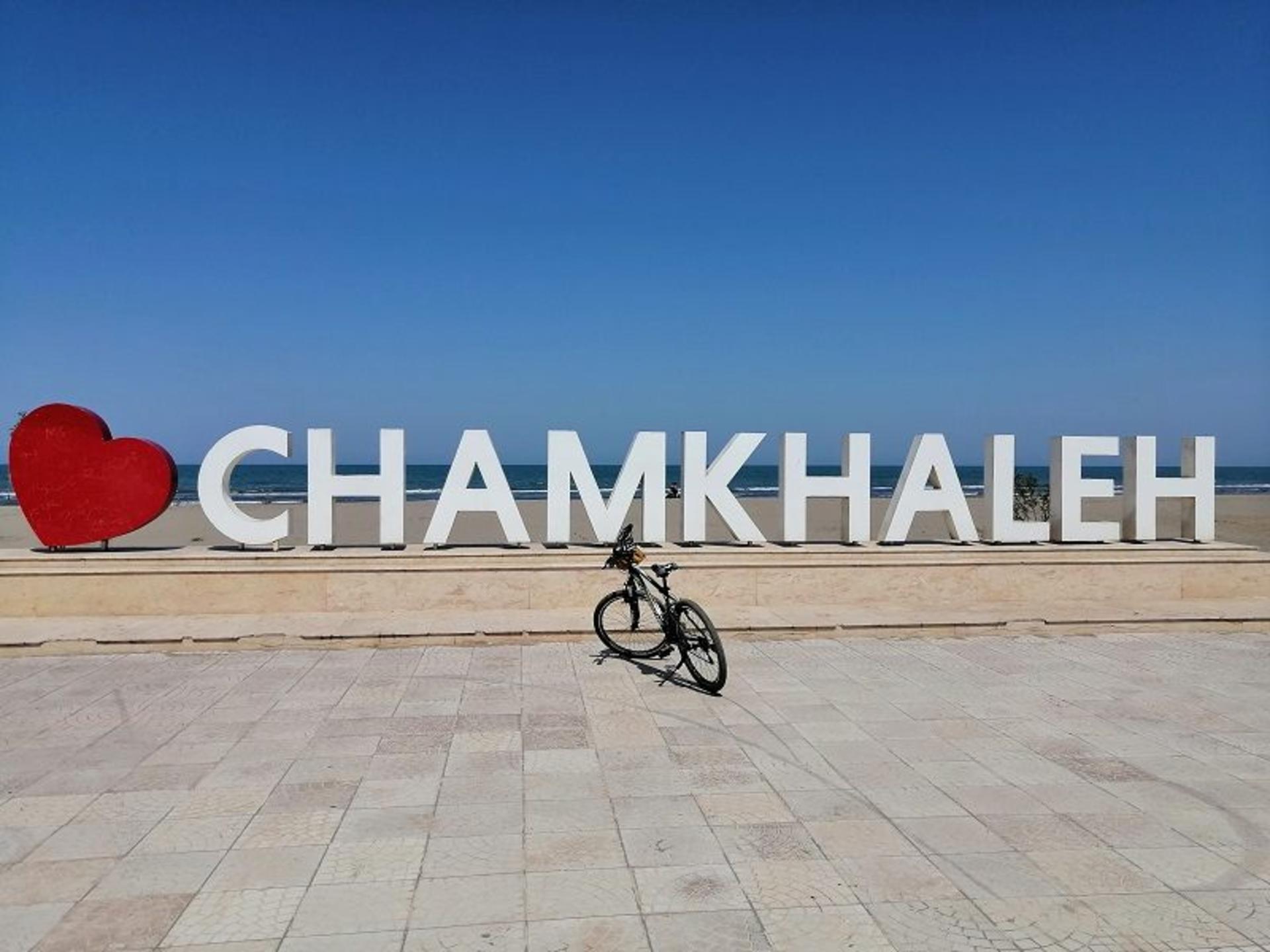 پارک ساحلی چمخاله؛ منبع عکس: گوگل مپ؛ عکاس: امیرکامرانفر