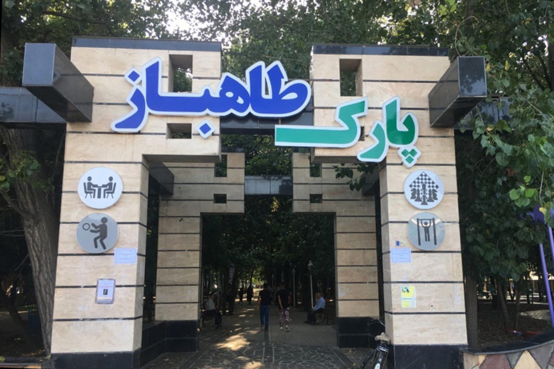 ورودی پارک جنگلی طاهباز؛ منبع عکس: گوگل مپ؛ عکاس: علی ملکی
