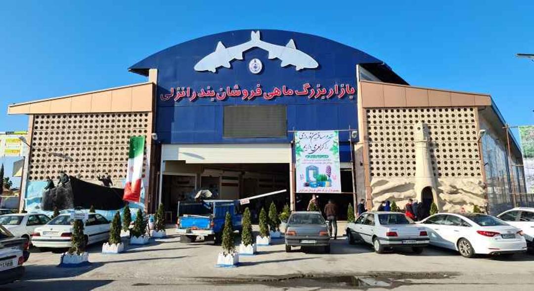 ورودی بازار بزرگ ماهی‌فروشان انزلی