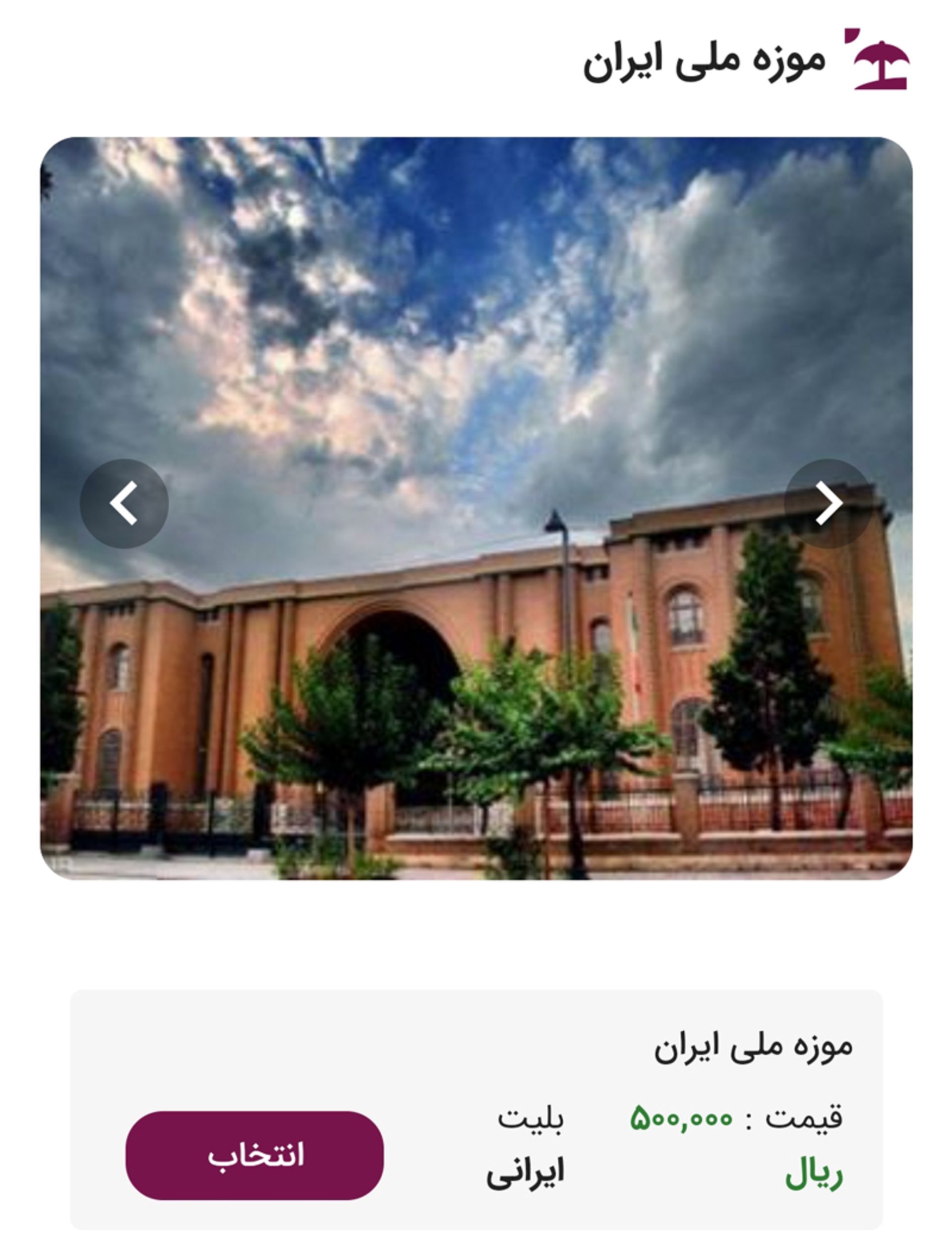 بلیت موزه