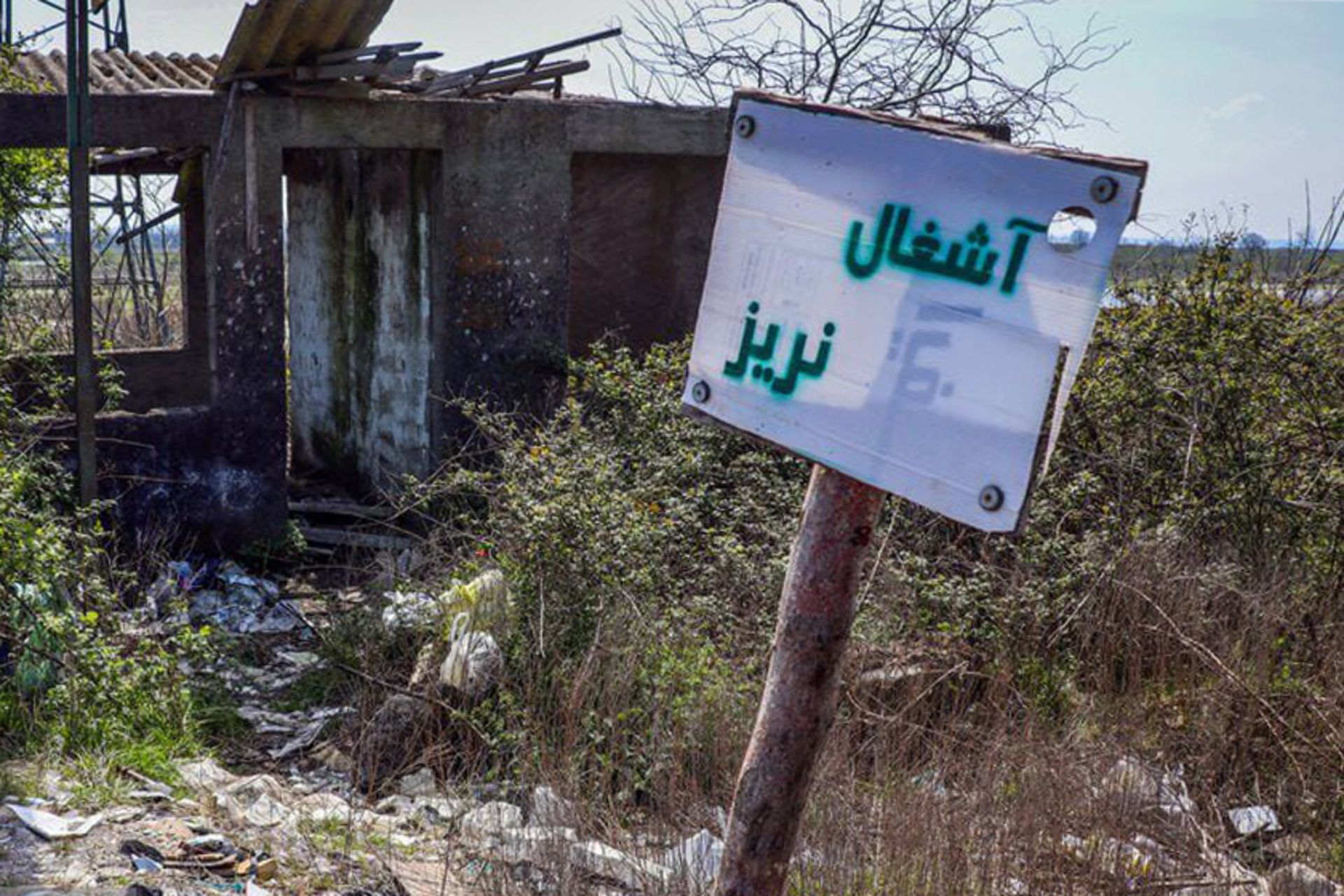 زباله
