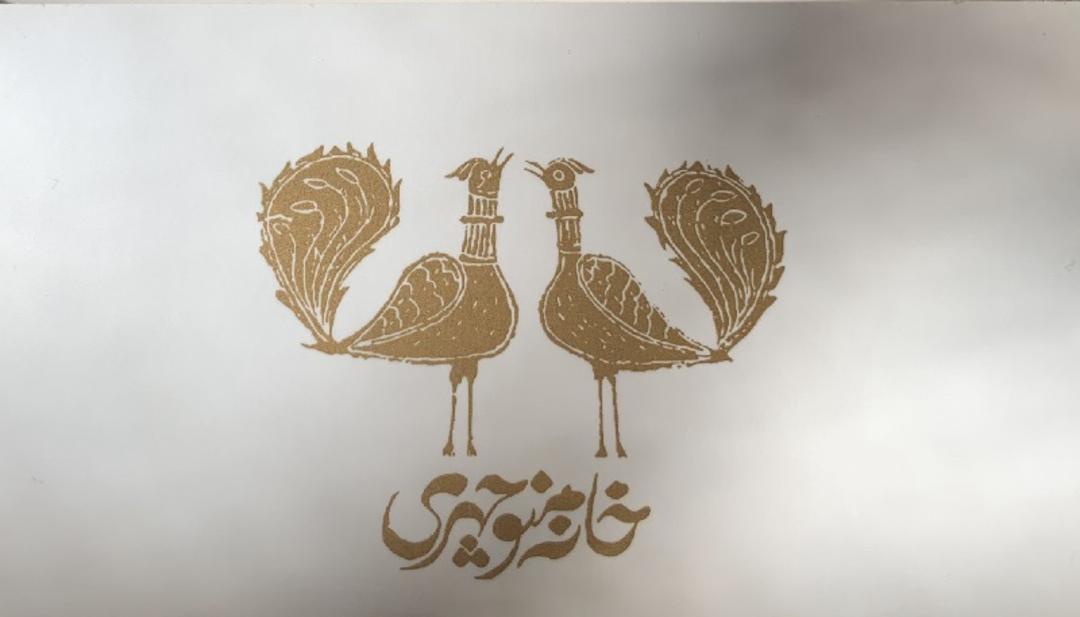 لوگوی خانه منوچهری کاشان؛ منبع عکس: گوگل مپ؛ عکاس: Saeed Ghadessi