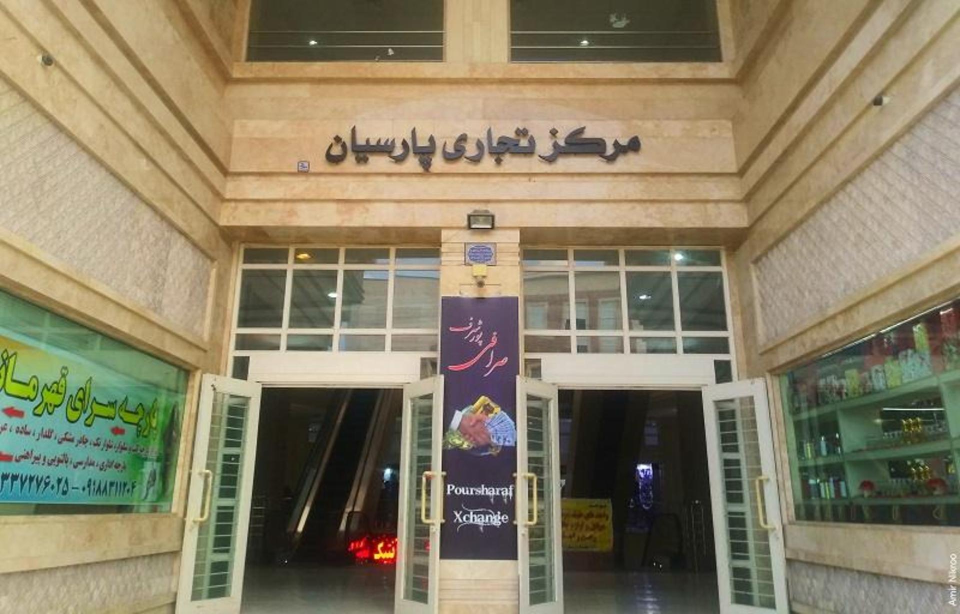 ورودی پاساژ پارسیان کرمانشاه؛ منبع عکس: گوگل مپ؛ عکاس: Amir N.