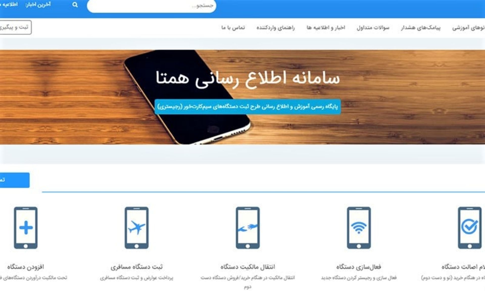 سایت سامانه همتا برای رجیستری گوشی مسافری، منبع عکس: hamtainfo.ntsw.ir، عکاس: نامشخص