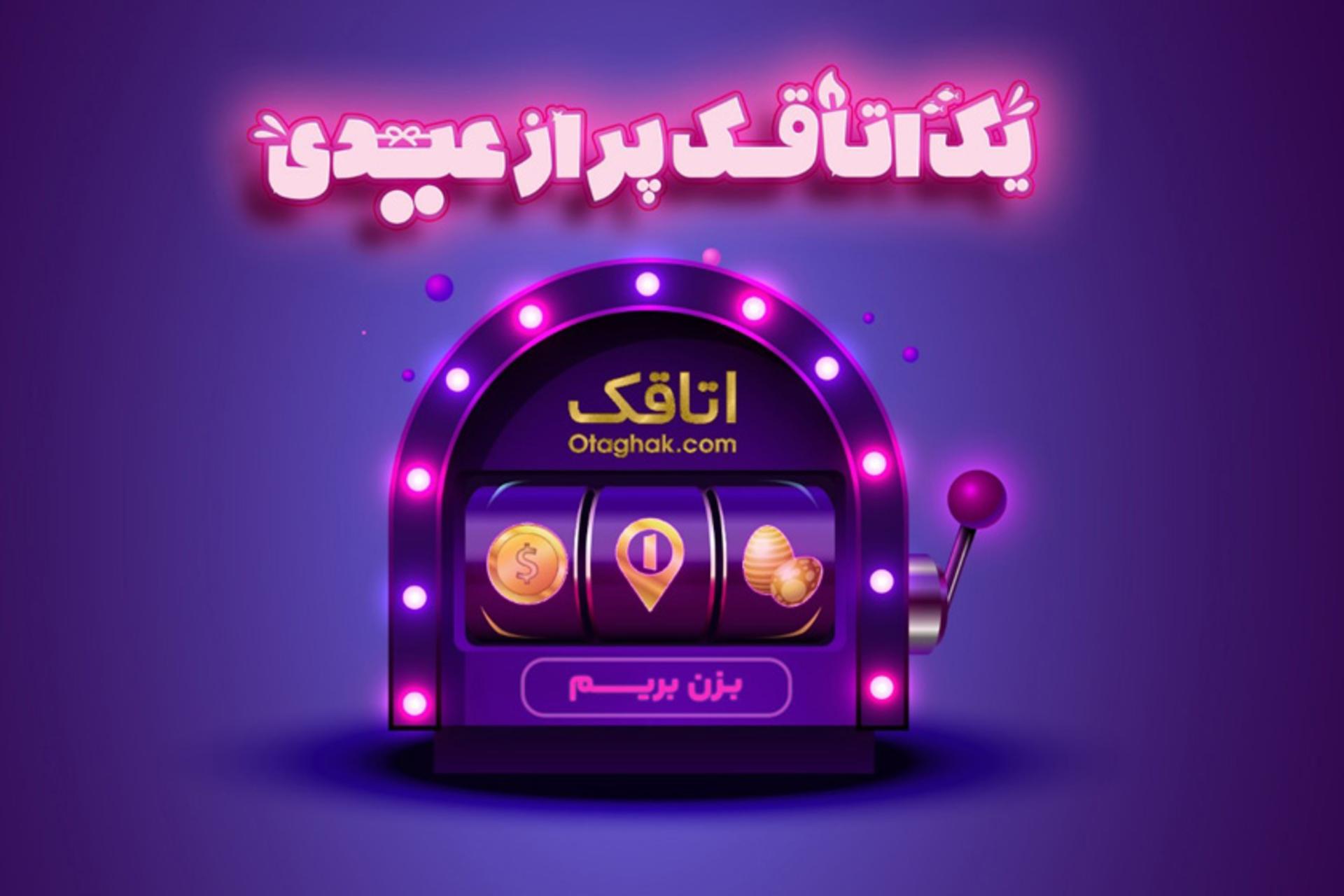 کمپین نوروزی اتاقک