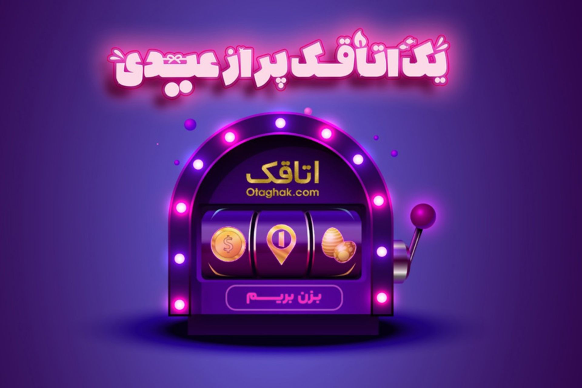 کمپین نوروزی اتاقک