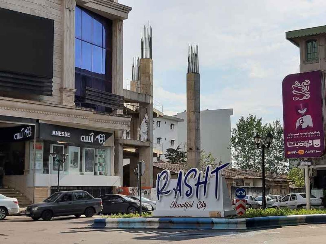 برج گلسار رشت در میدان غزنوی
