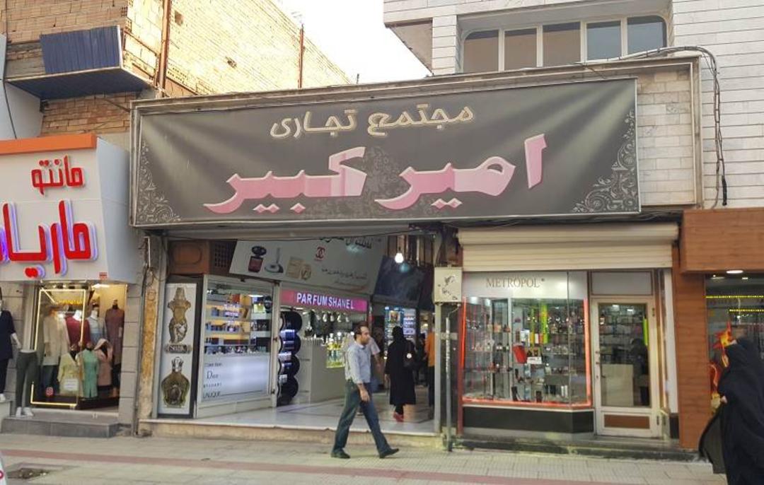 نمای بیرونی مرکز خرید امیر کبیر ارومیه؛ منبع عکس: گوگل مپ. عکاس: Ali Ebrahimi
