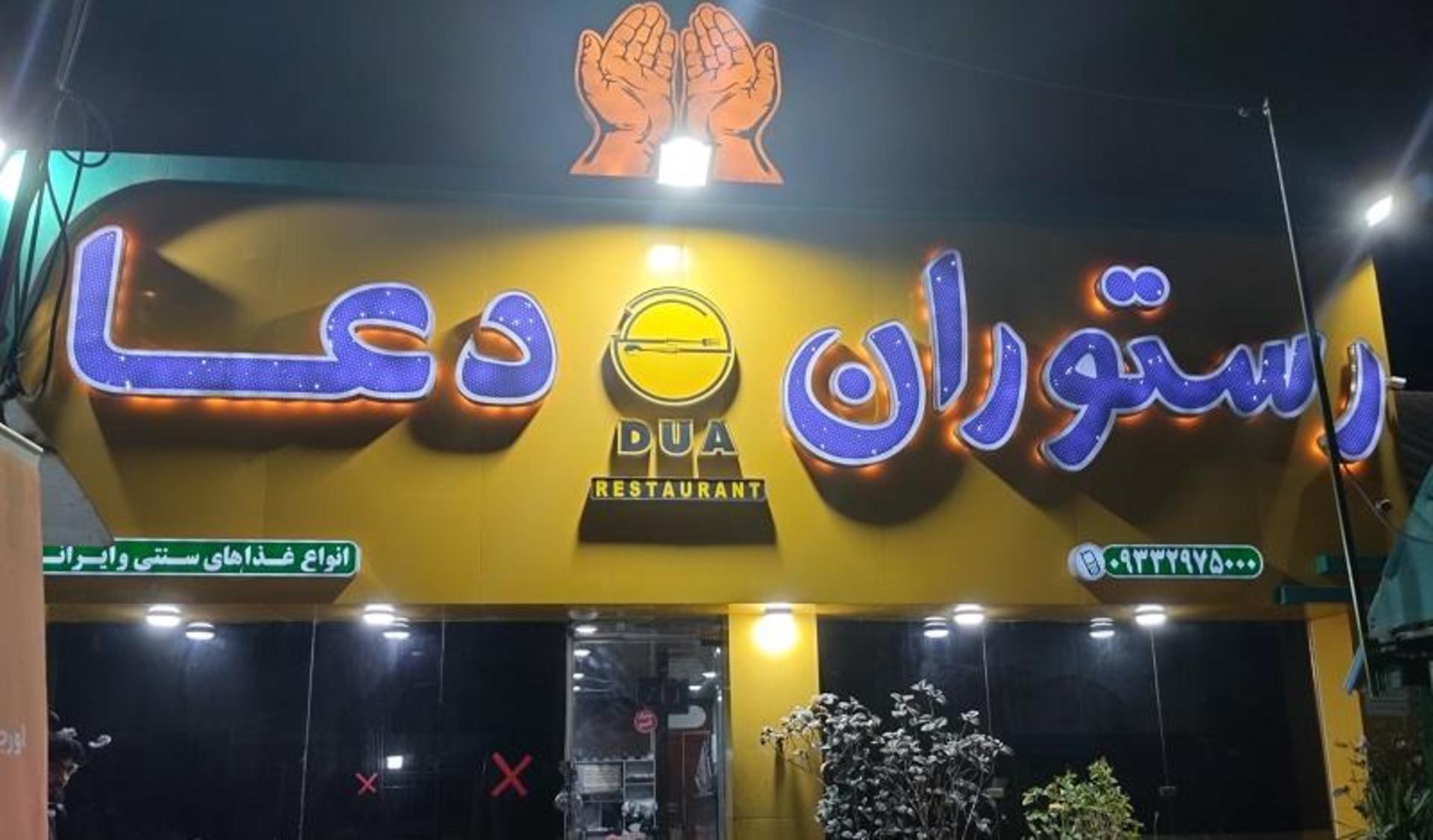 تابلو رستوران سنتی دعا چابهار؛ منبع عکس: گوگل مپ؛ عکاس: مونا براتی