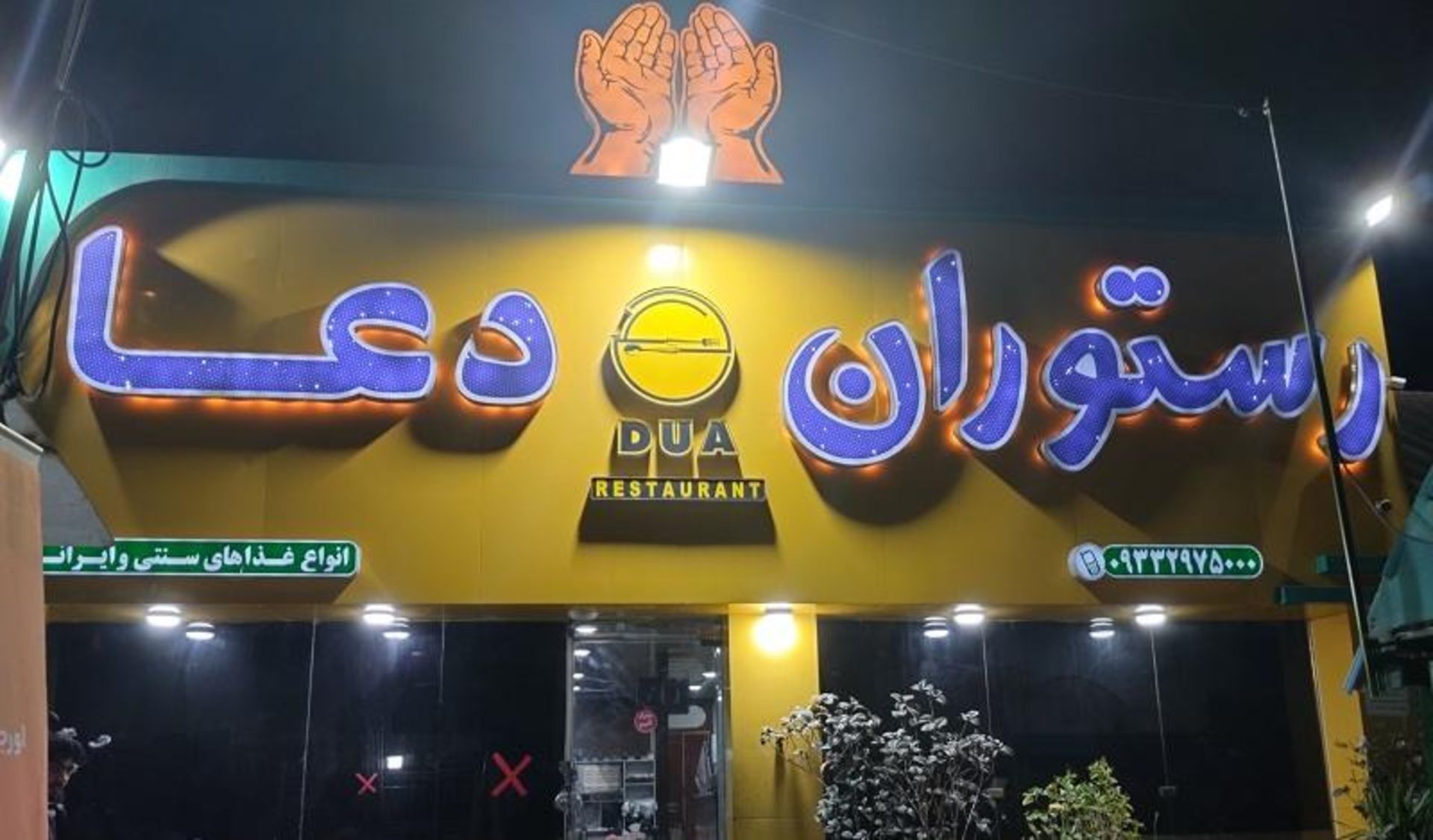 تابلو رستوران سنتی دعا چابهار؛ منبع عکس: گوگل مپ؛ عکاس: مونا براتی