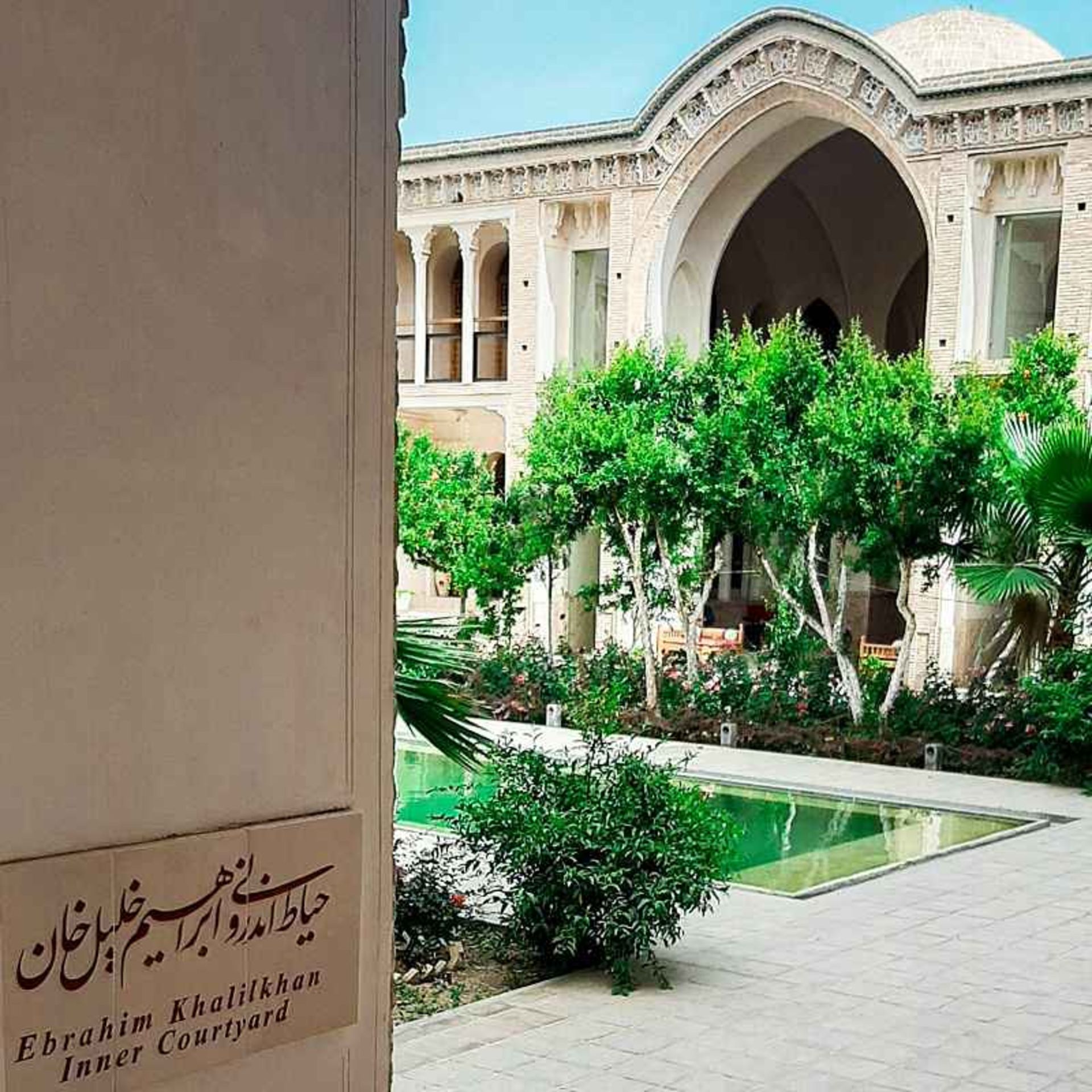 حیاط اندرونی ابراهیم خلیل خان؛ منبع عکس: گوگل مپ؛ عکاس: امیر اردشیر زاده