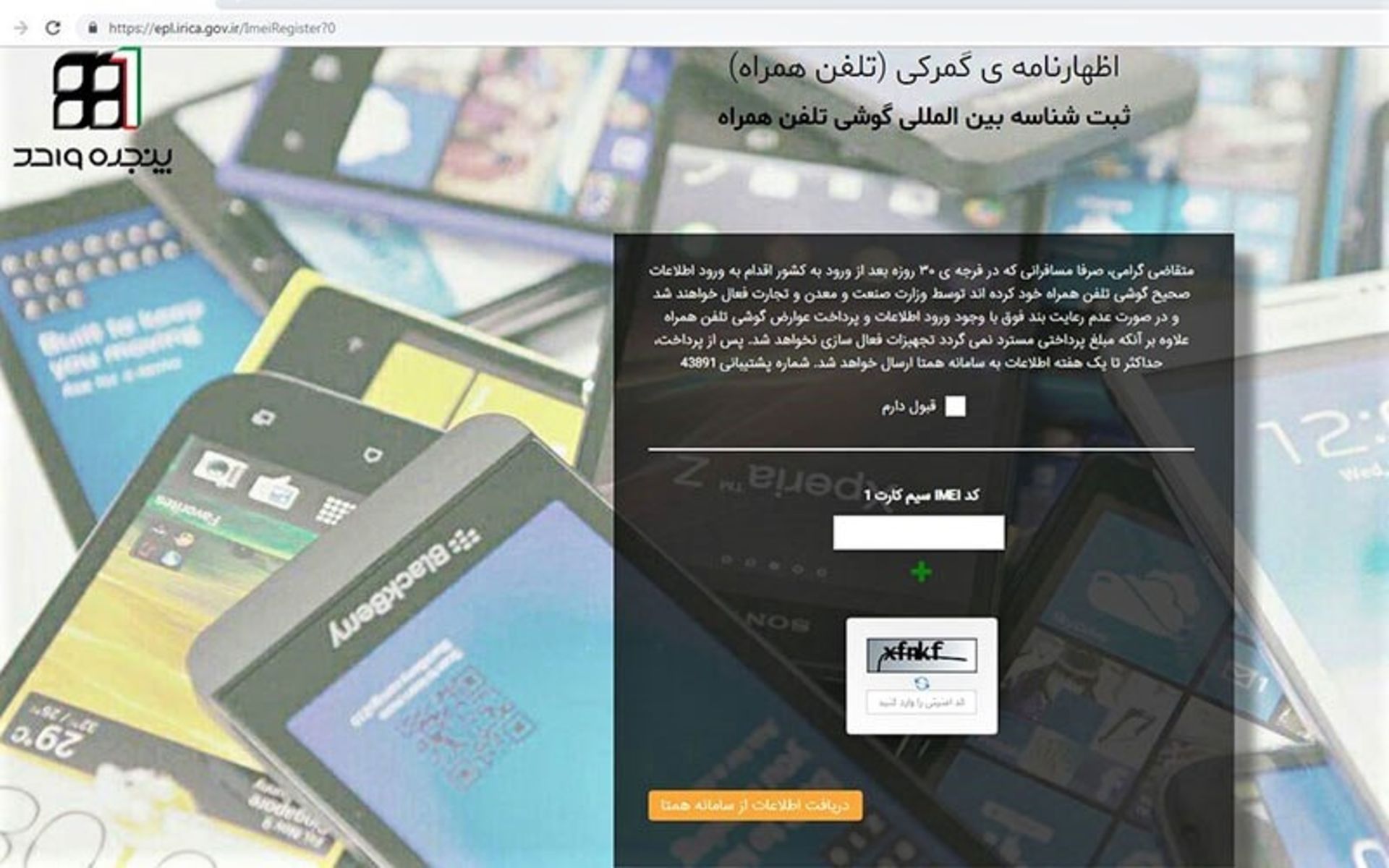 صفحه رجیستری گوشی مسافری در سامانه همتا، منبع عکس: hamtainfo.ntsw.ir، عکاس: نامشخص