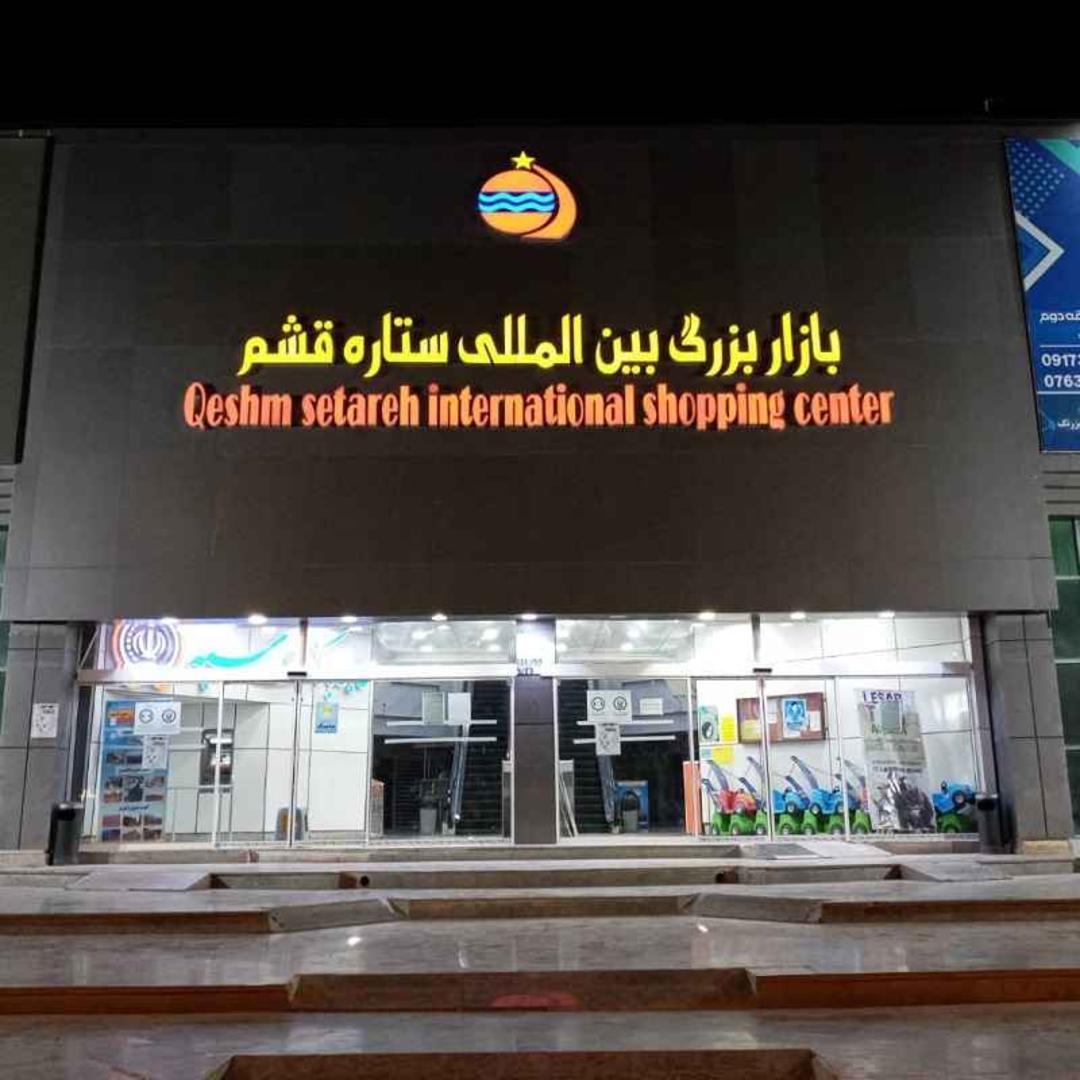 ورودی بازار ستاره قشم