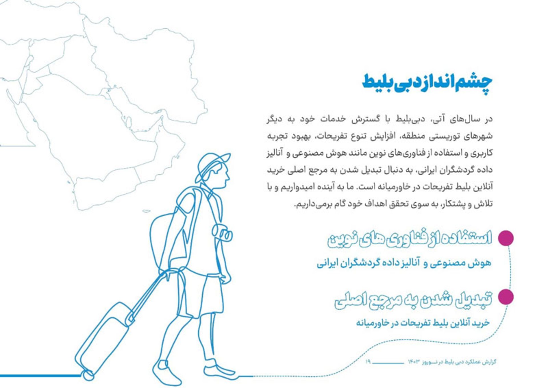 رپورتاژ گزارش عملکرد دبی بلیط در نوروز ۱۴۰۳ 1