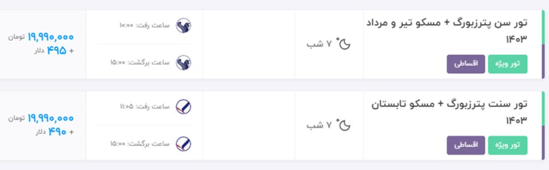 قیمت تور روسیه تابستان ۱۴۰۳
