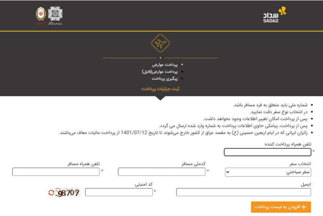 صفحه پرداخت آنلاین عوارض خروج از کشور سداد، منبع عکس: سایت سداد