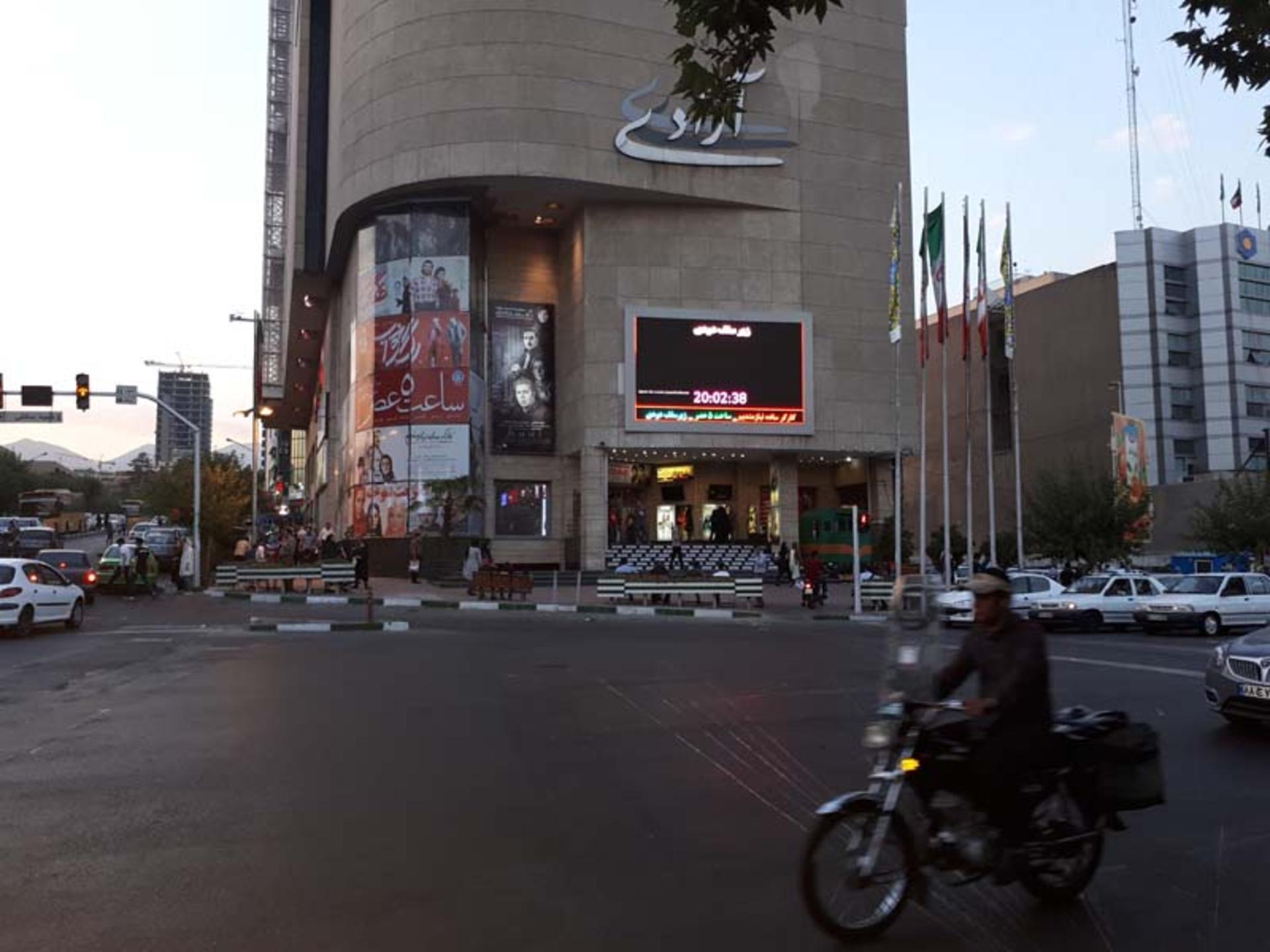 پردیس سینما آزادی؛ منبع عکس: گوگل مپ؛ عکاس: Soureh Film Club