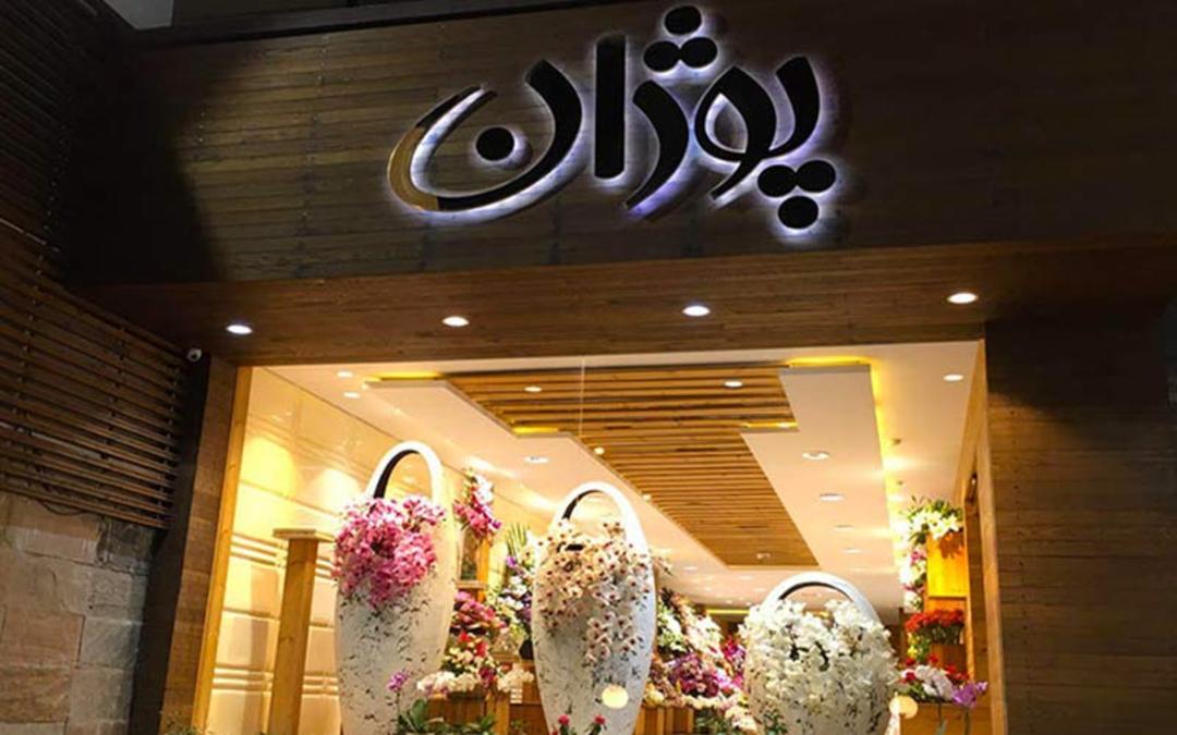 ویترین گلفروشی پوژان، منبع عکس: loginbrands.com، عکاس: نامشخص