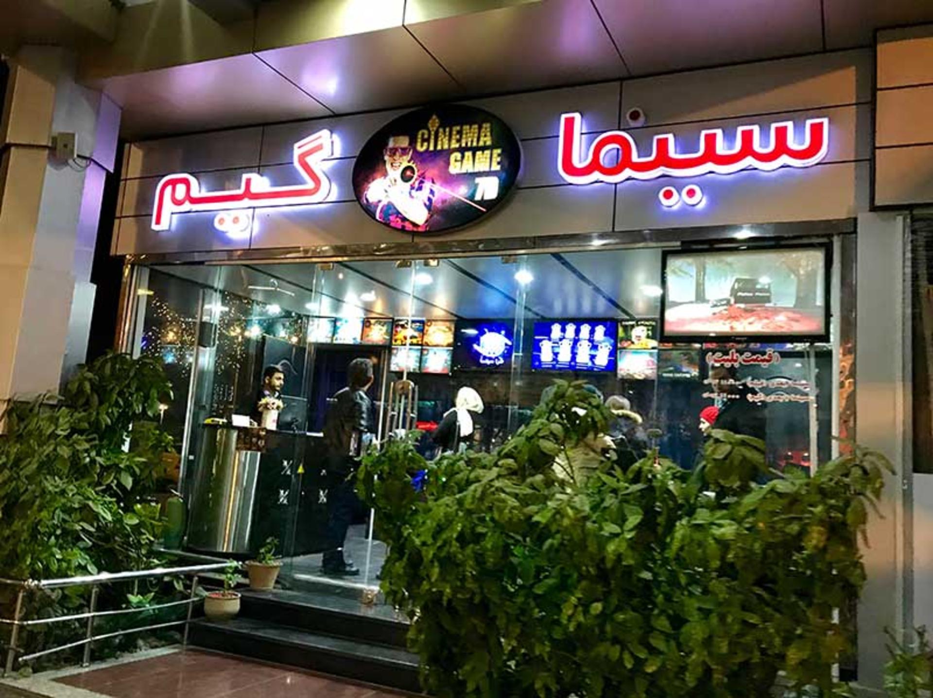 سالن سینما گیم برج میلاد تهران؛ منبع عکس: گوگل مپ، عکاس: Majid Madadi