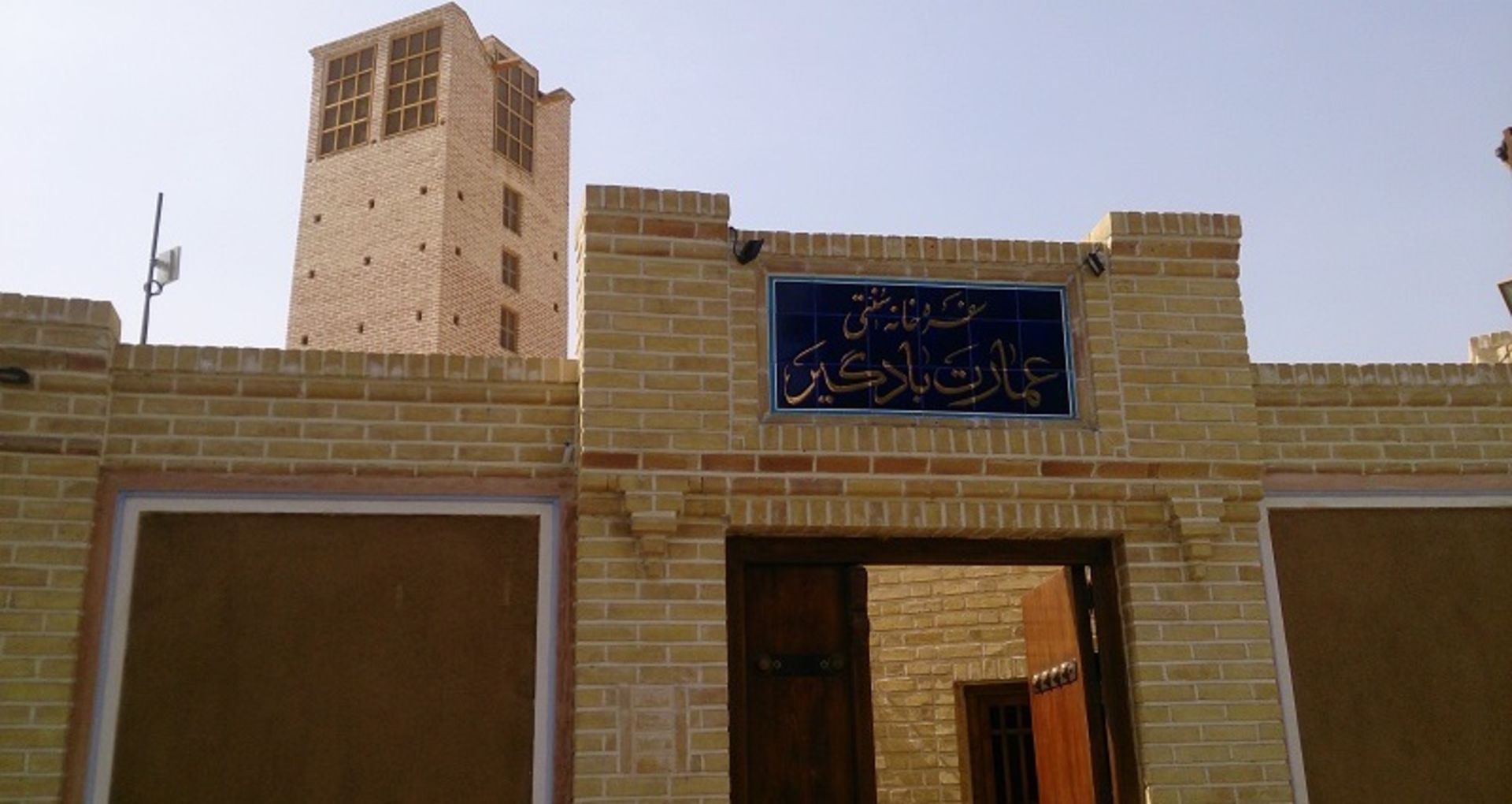 رستوران عمارت بادگیر سمنان؛ منبع عکس: گوگل مپ؛ عکاس: فرزاد امیدی