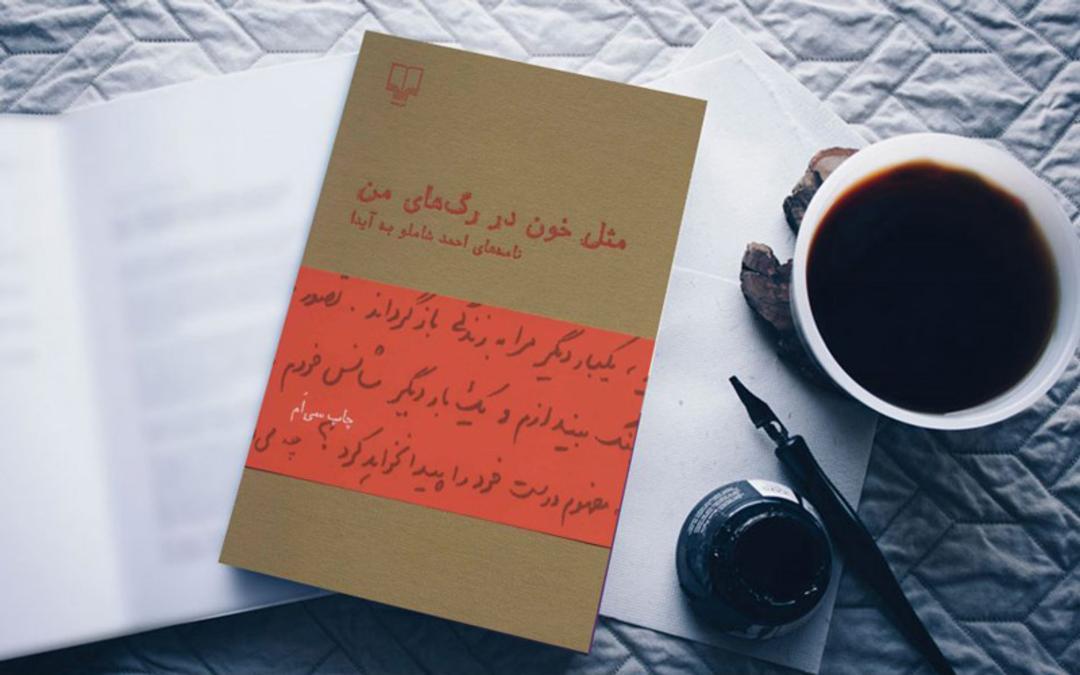 کتاب مثل خون در رگ های من
