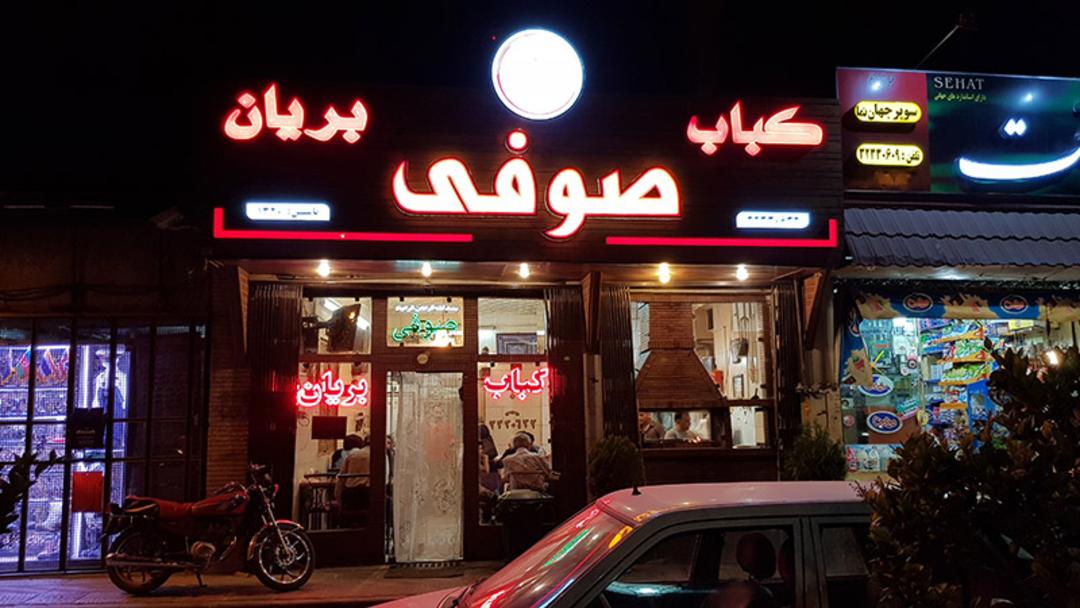 سردر و تابلوی بریونی صوفی اصفهان؛ منبع عکس: گوگل مپ؛ عکاس: علی قهرمان