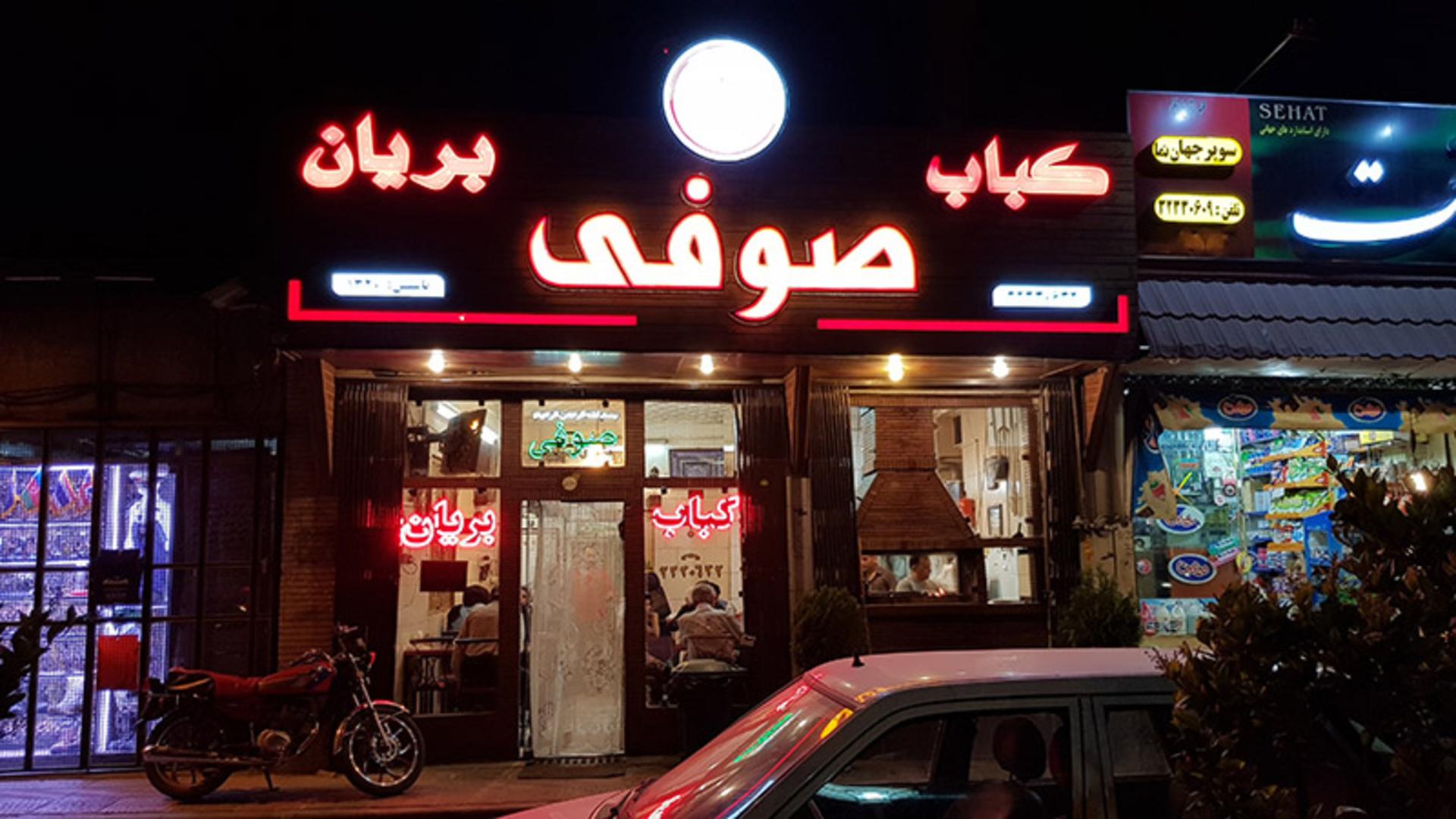 سردر و تابلوی بریونی صوفی اصفهان؛ منبع عکس: گوگل مپ؛ عکاس: علی قهرمان