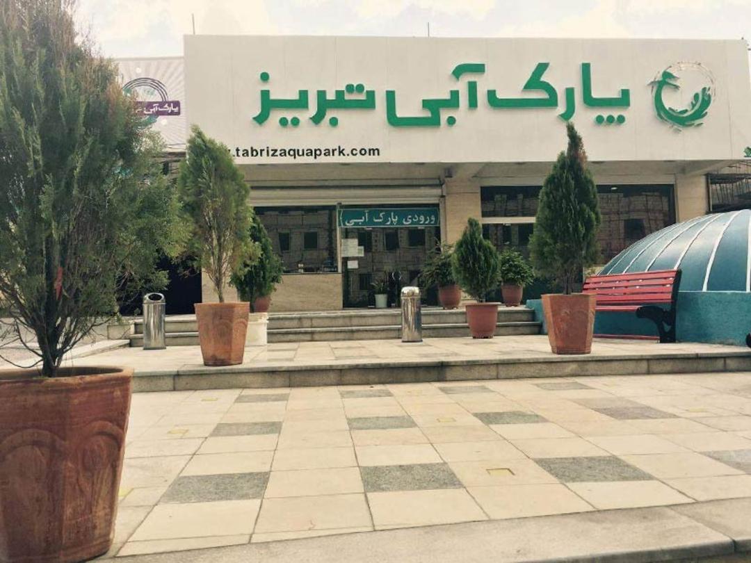 ورودی پارک آبی تبریز، منبع عکس: گوگل مپ، عکاس: امیررضا بهروز