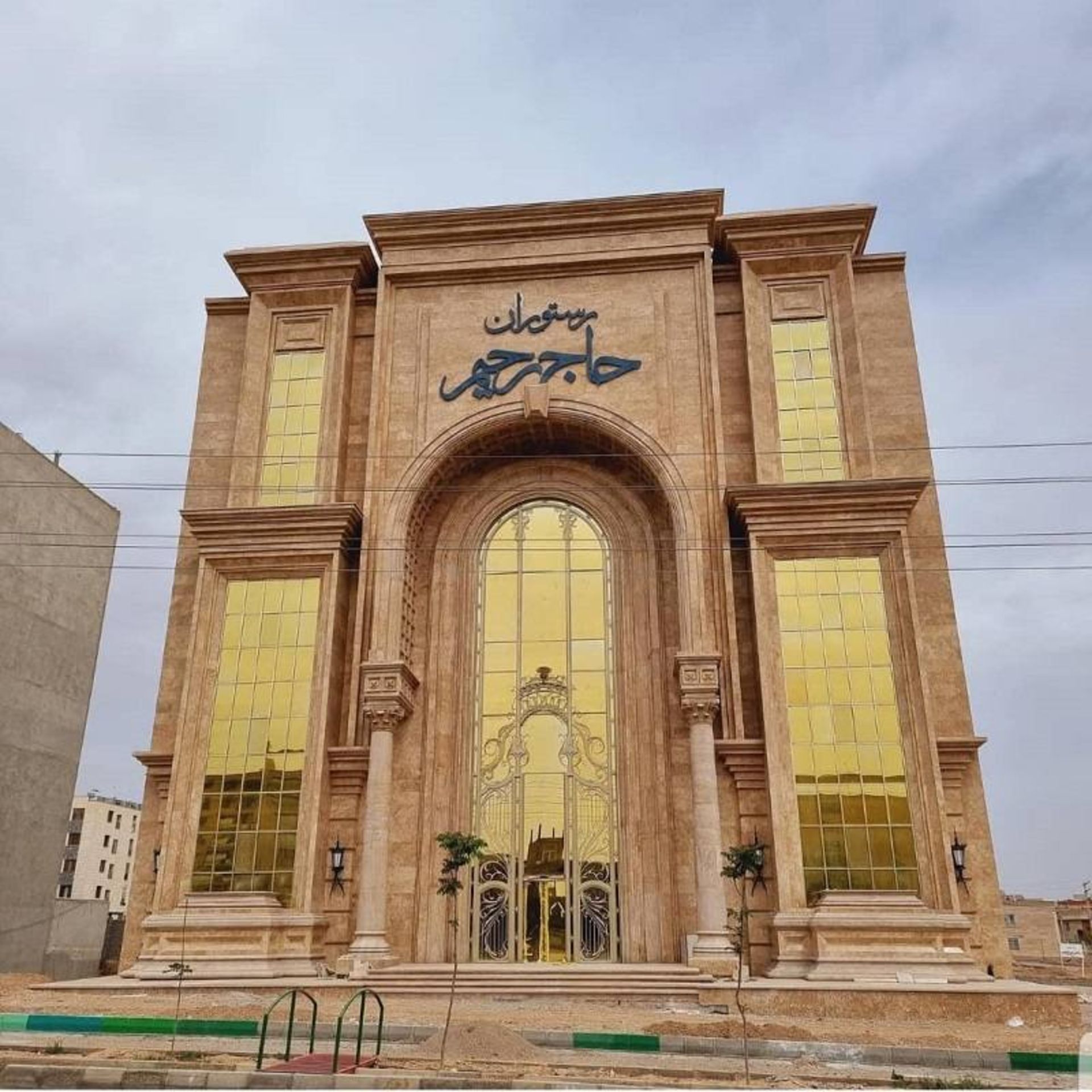 رستوران عمارت حاج رحیم سمنان؛ منبع عکس: گوگل مپ؛ عکاس: پوریا قشقایی