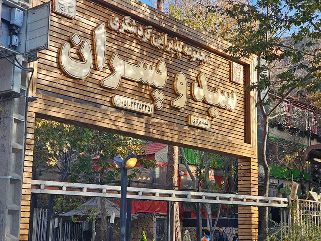 سردر رستوران سید و پسران؛ منبع عکس: گوگل مپ؛ عکاس: محمد ابراهیم برهانی شیدانی